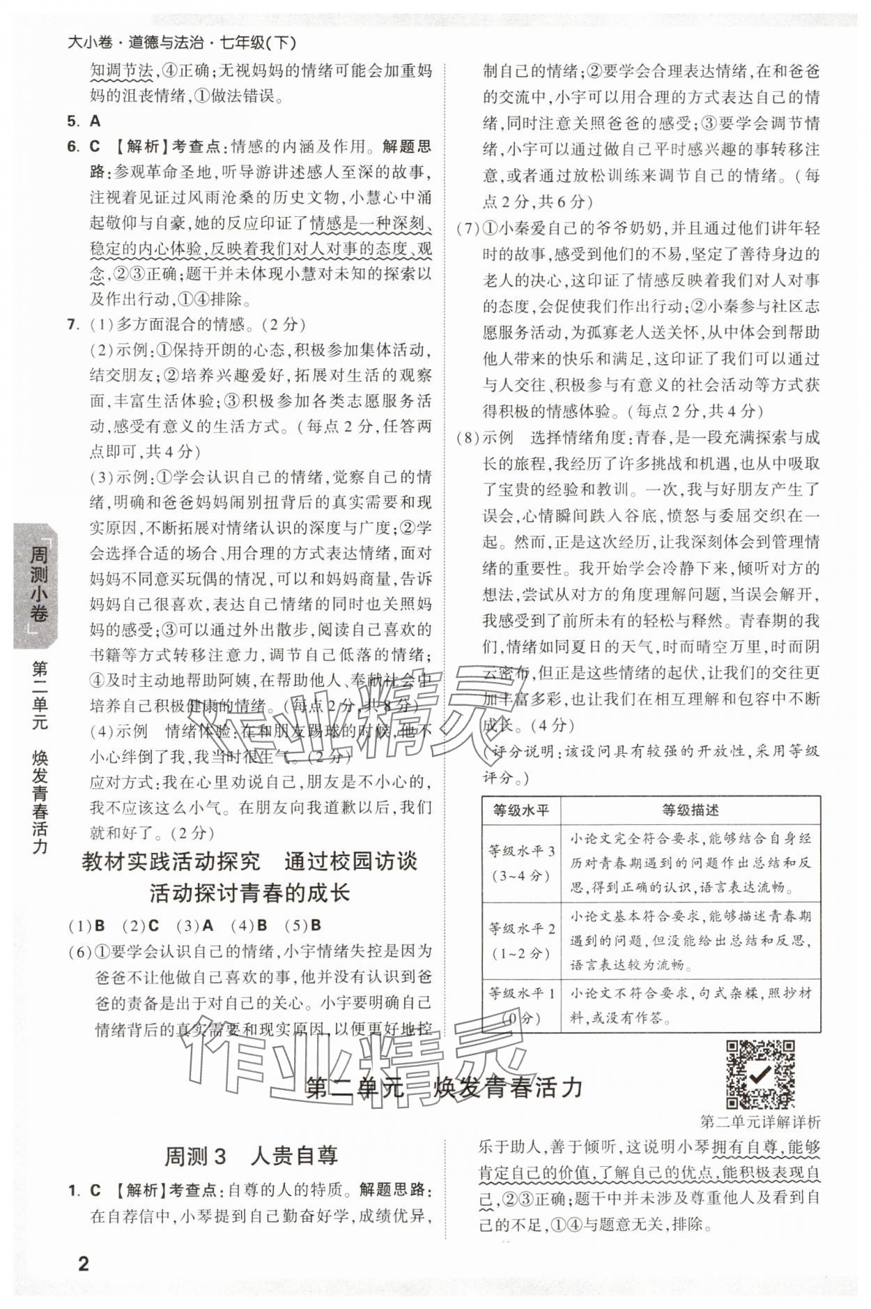 2025年萬唯中考大小卷七年級道德與法治下冊人教版 參考答案第2頁