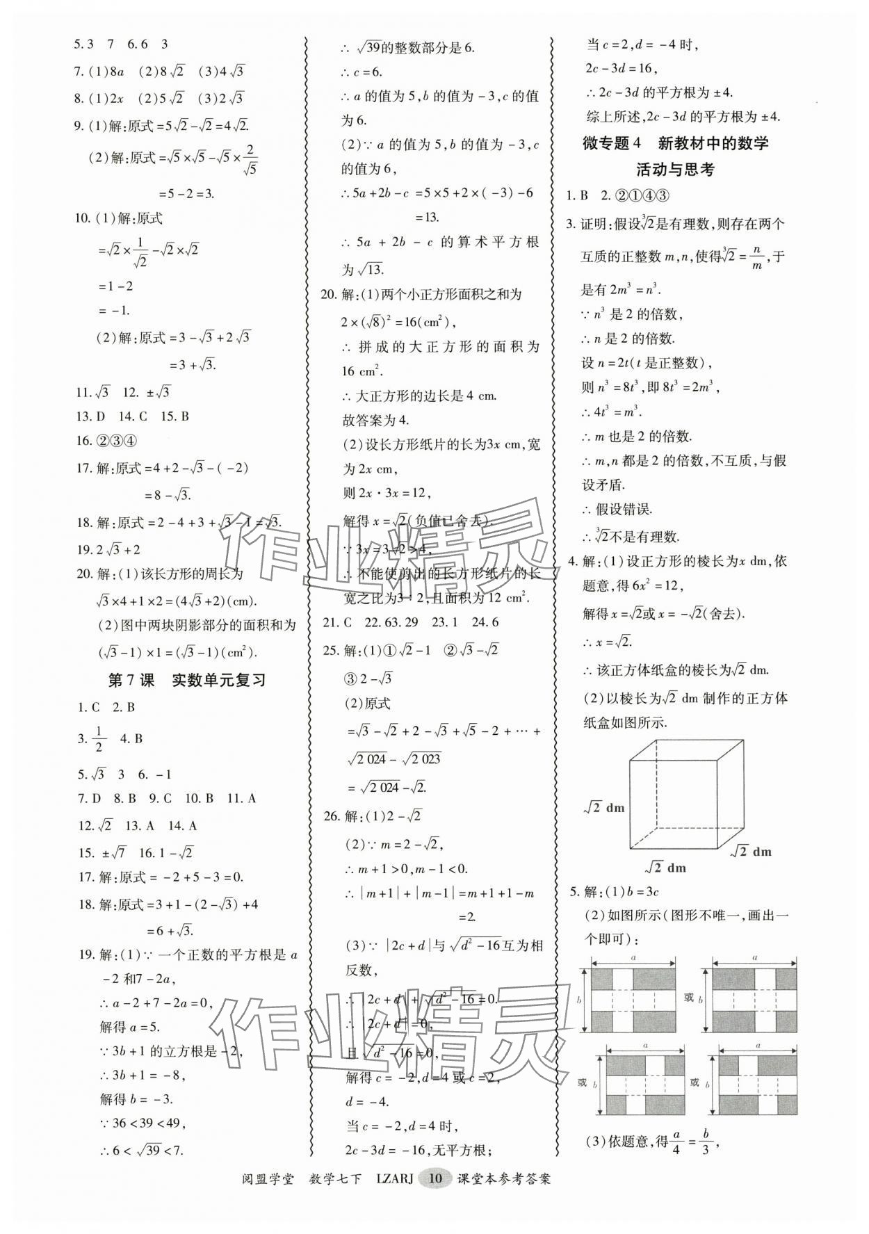 2025年零障礙導教導學案七年級數學下冊人教版 參考答案第10頁