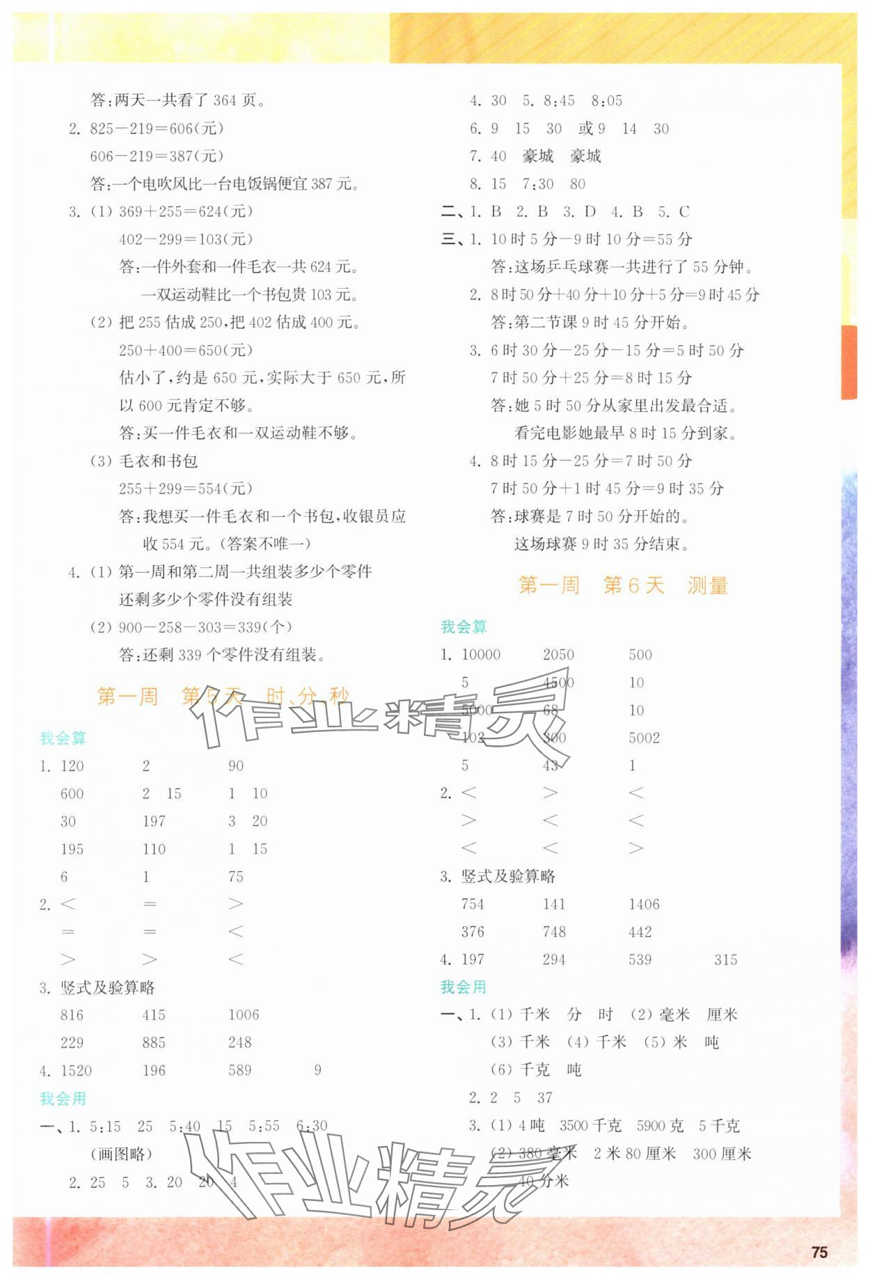 2025年知行合寒假衔接计算天天练三年级数学 第3页