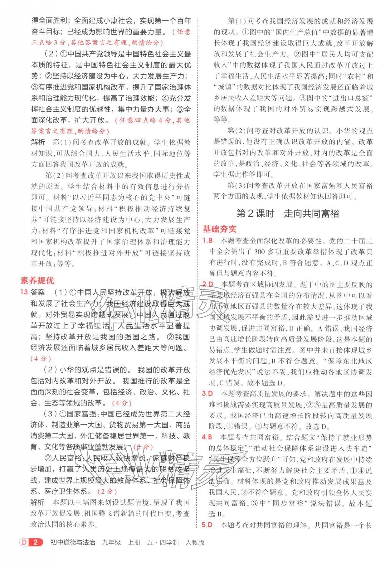 2025年5年中考3年模拟九年级道德与法治上册人教版五四制 参考答案第2页