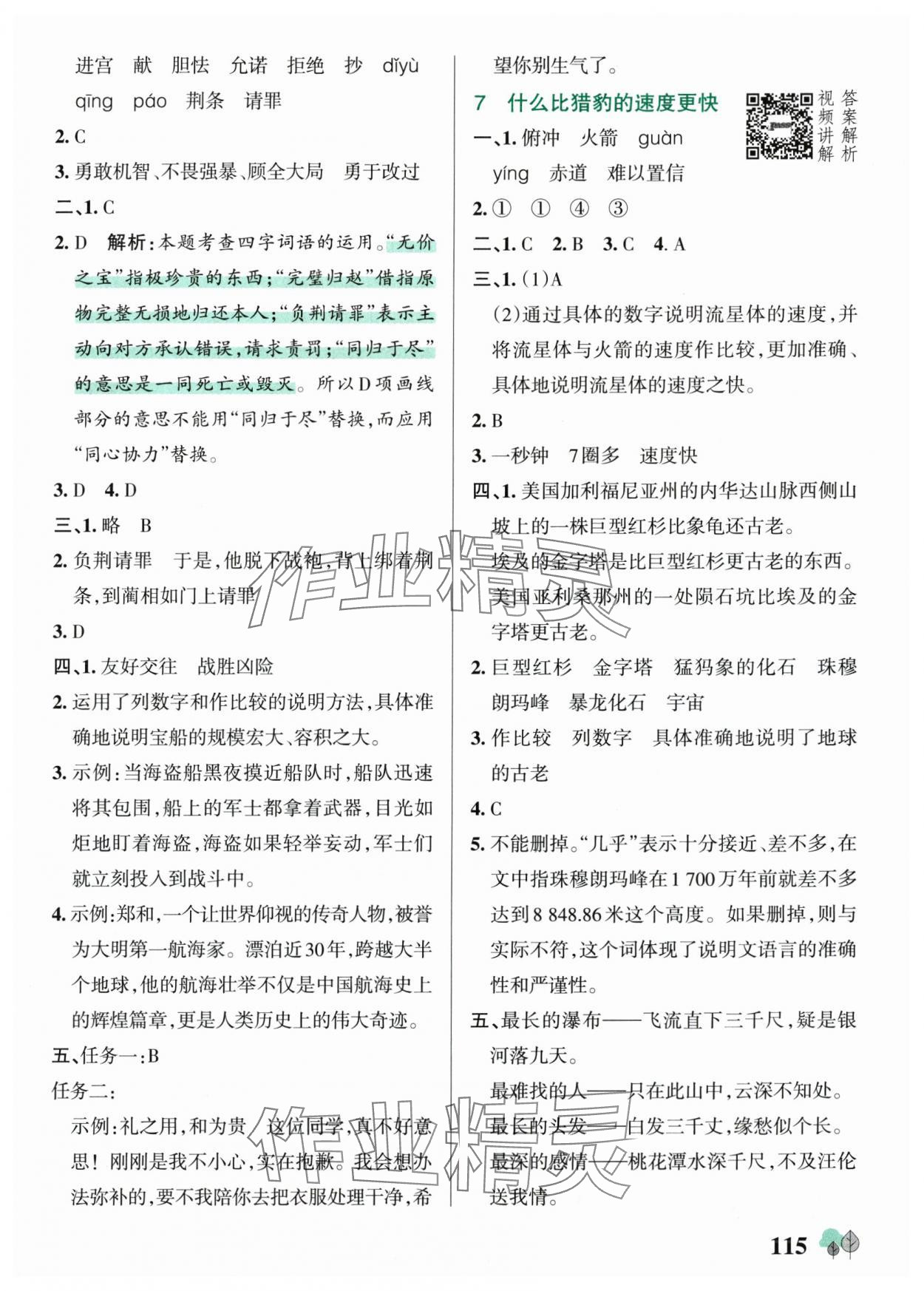 2025年绿卡提优特训五年级语文上册人教版江苏专版&nbsp;第7页