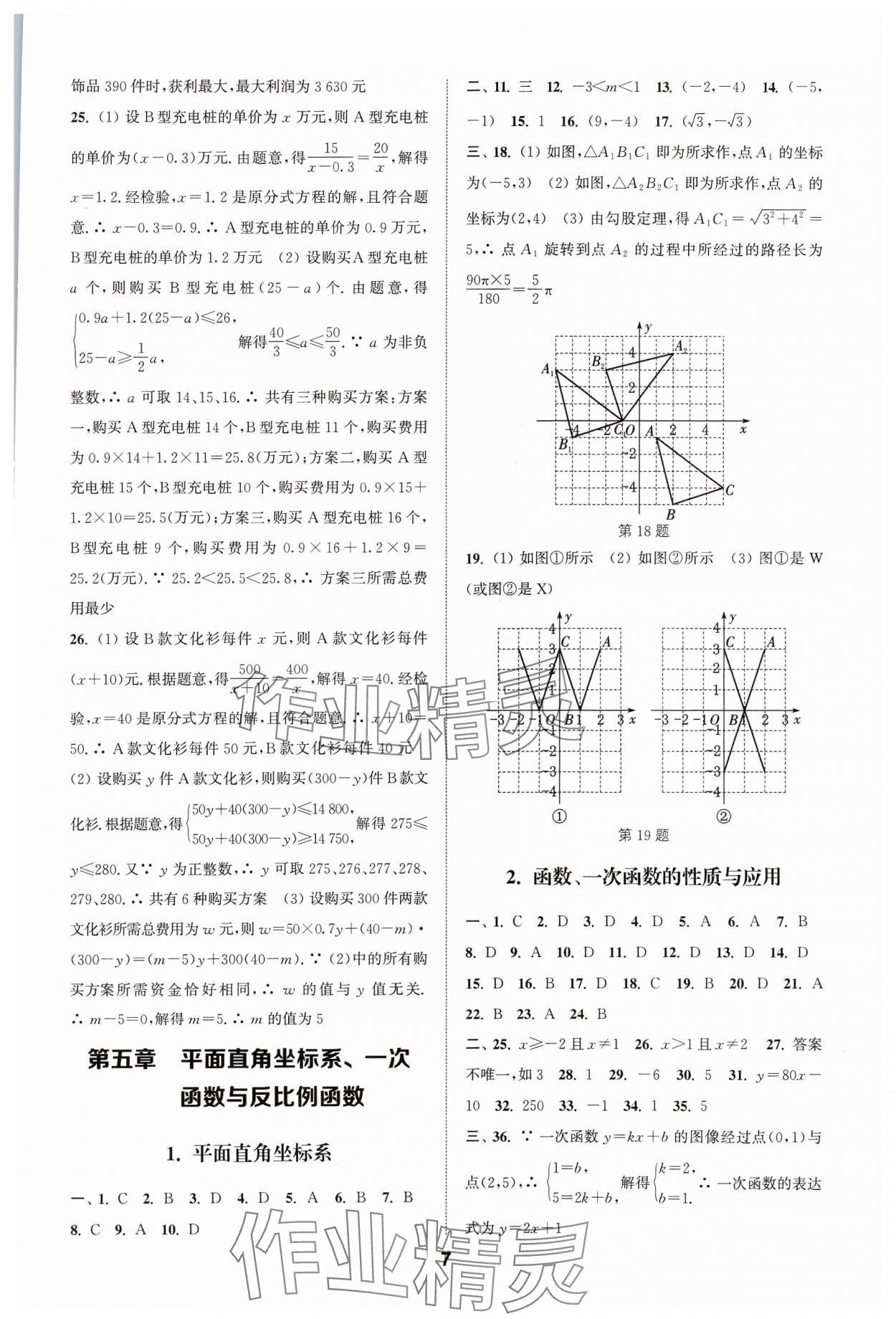 2024年通城學(xué)典全國中考試題分類精粹數(shù)學(xué) 參考答案第7頁