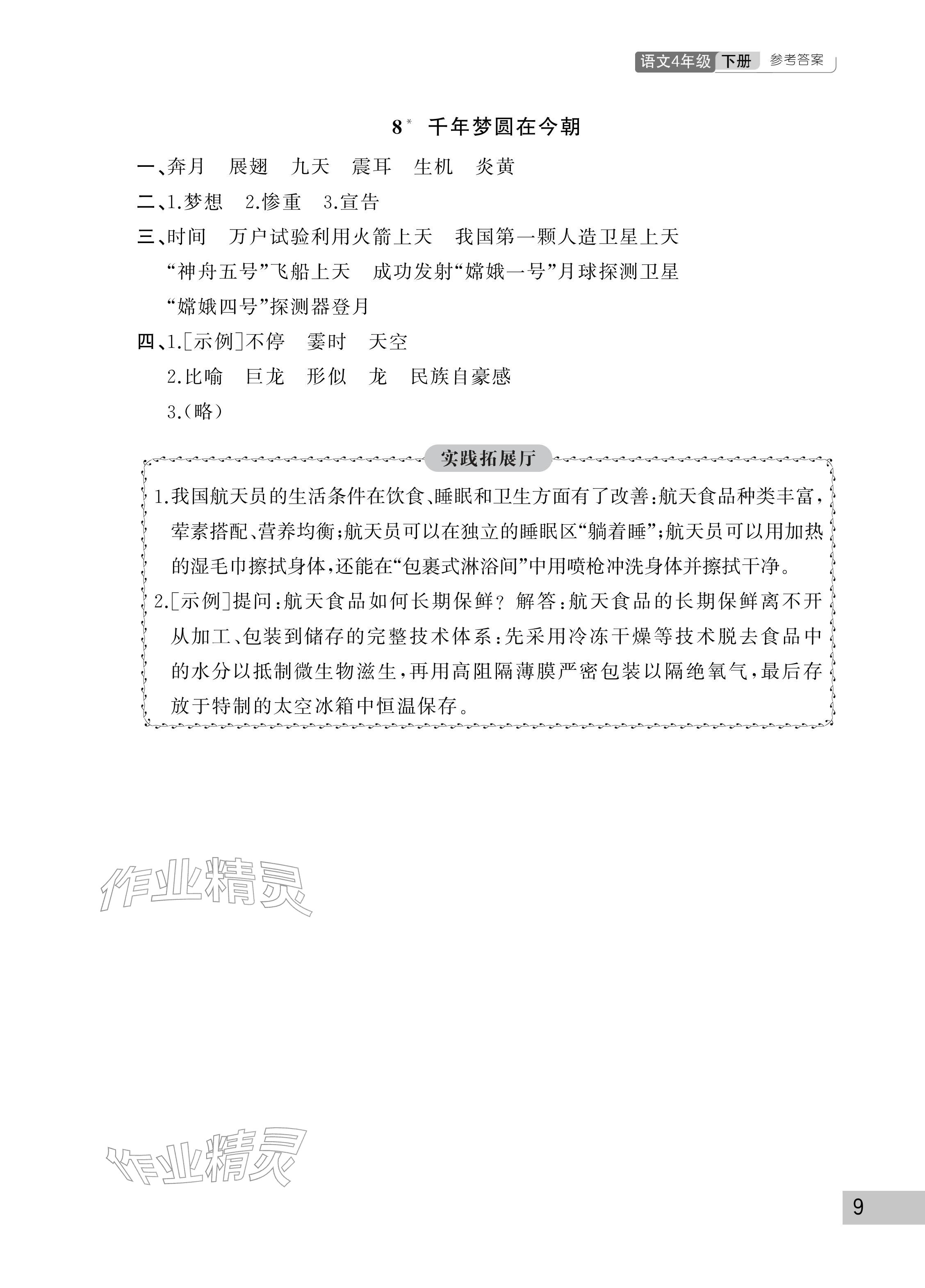 2026年课堂作业武汉出版社四年级语文下册人教版&nbsp;参考答案第9页