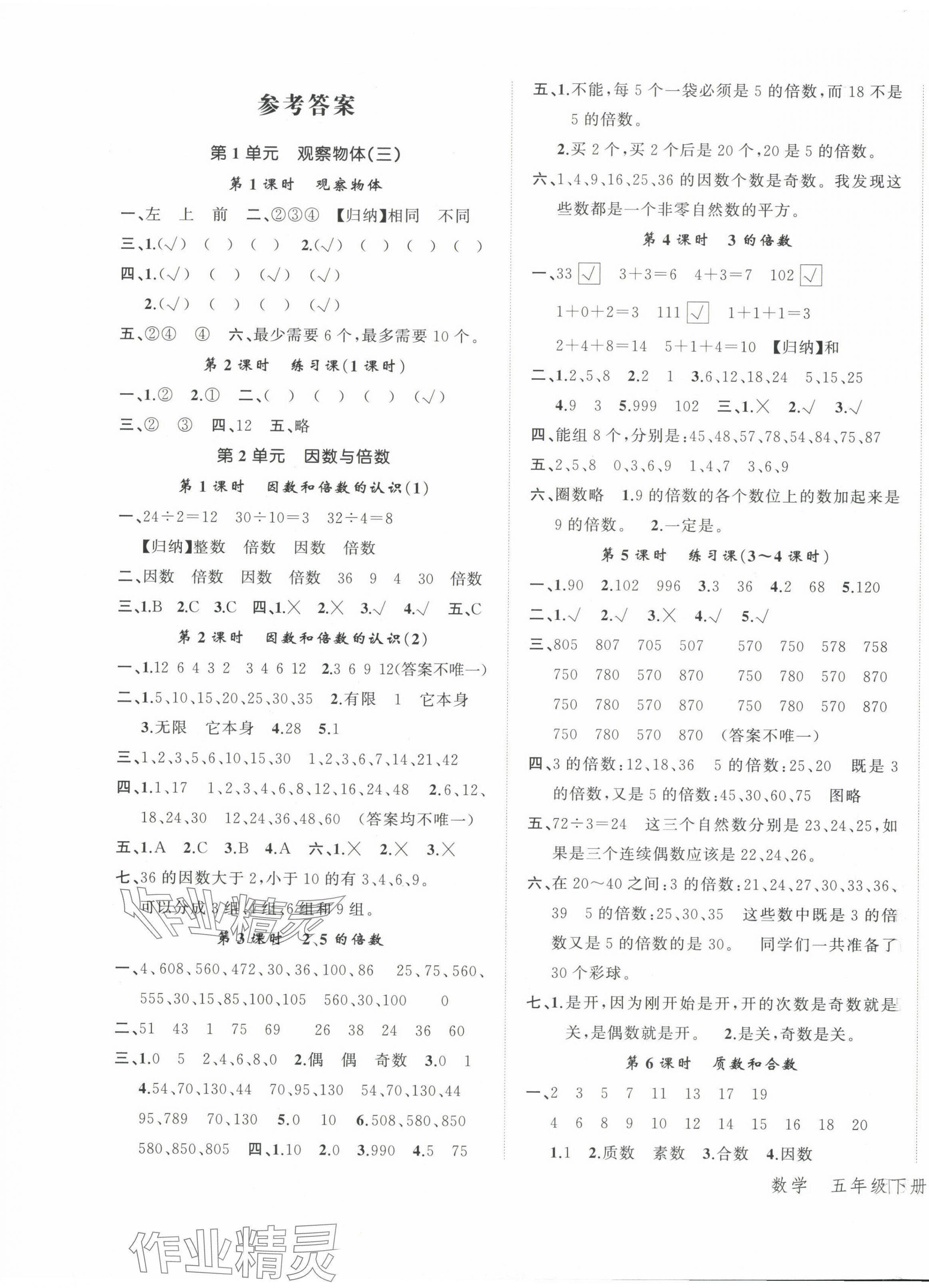 2024年名師面對(duì)面先學(xué)后練五年級(jí)數(shù)學(xué)下冊(cè)人教版 參考答案第1頁(yè)