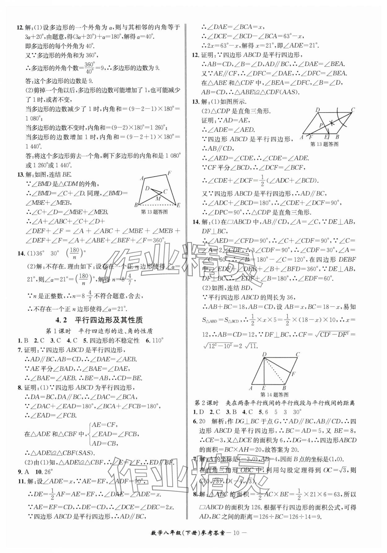 2025年名师金典BFB初中课时优化八年级数学下册浙教版 参考答案第10页