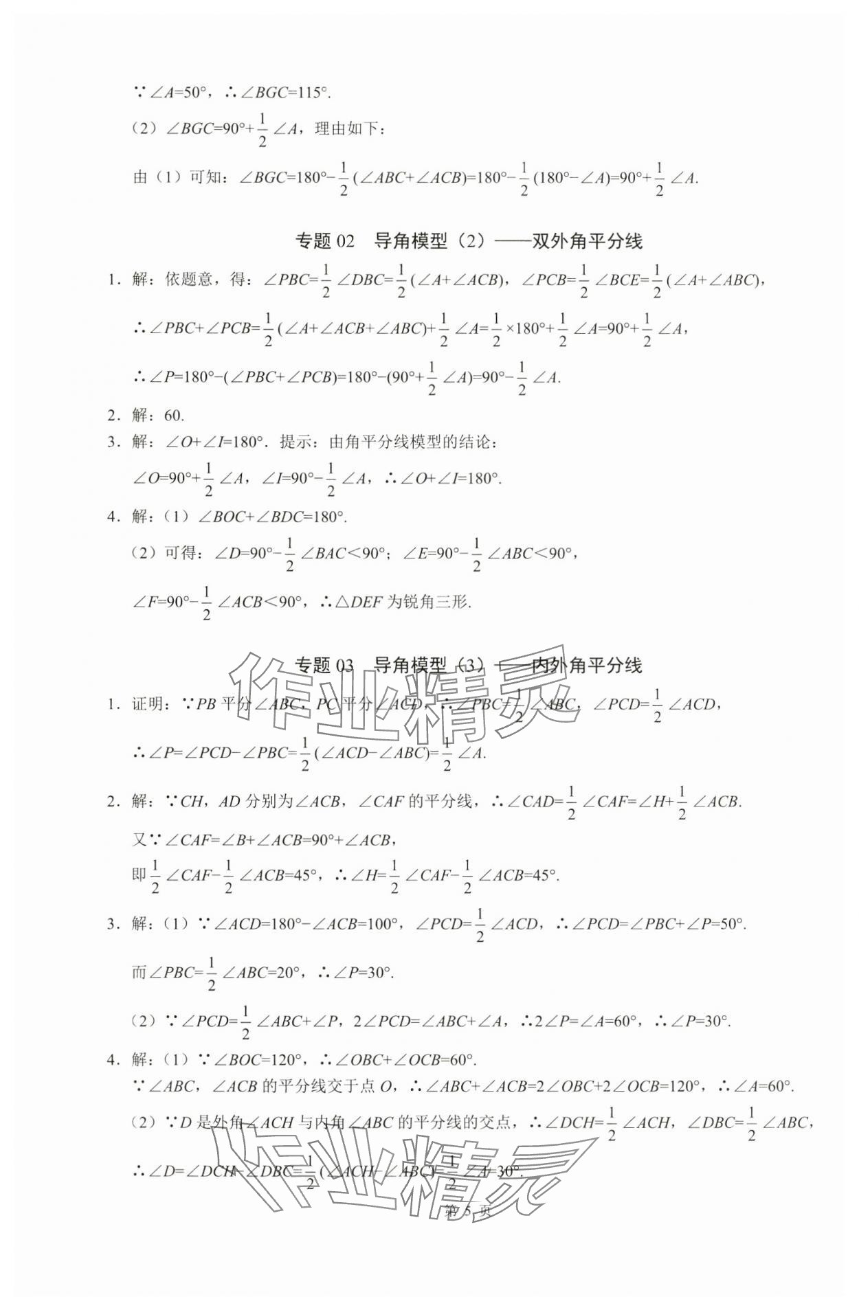 2024年名校学典计算高手八年级数学上册人教版&nbsp;参考答案第5页