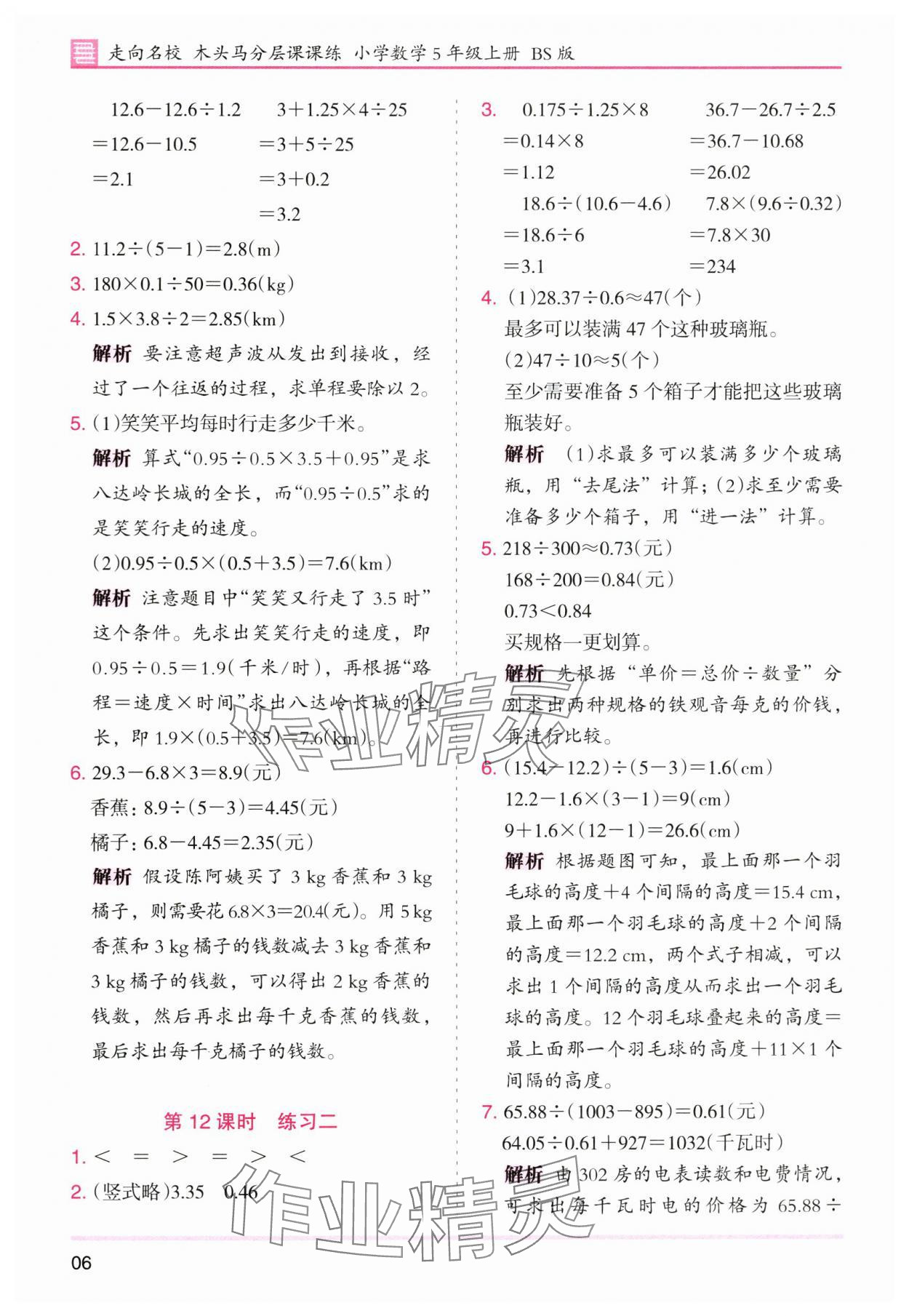 2025年木頭馬分層課課練五年級(jí)數(shù)學(xué)上冊(cè)北師大版廣東專版 第6頁