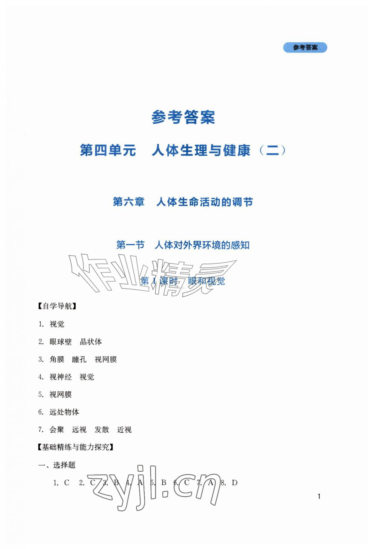 2026年新课程实践与探究丛书八年级生物上册人教版&nbsp;第1页