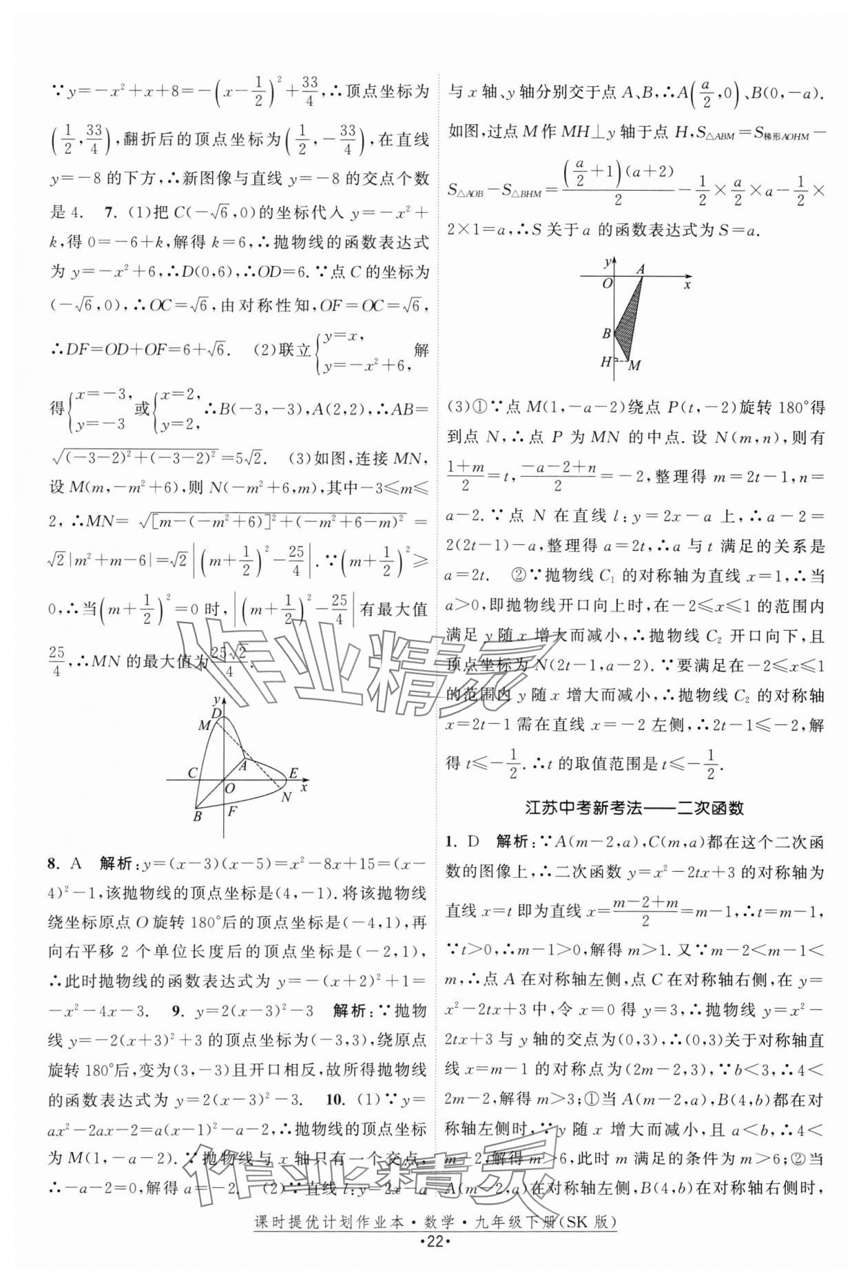 2025年課時提優(yōu)計劃作業(yè)本九年級數(shù)學下冊蘇科版 參考答案第22頁