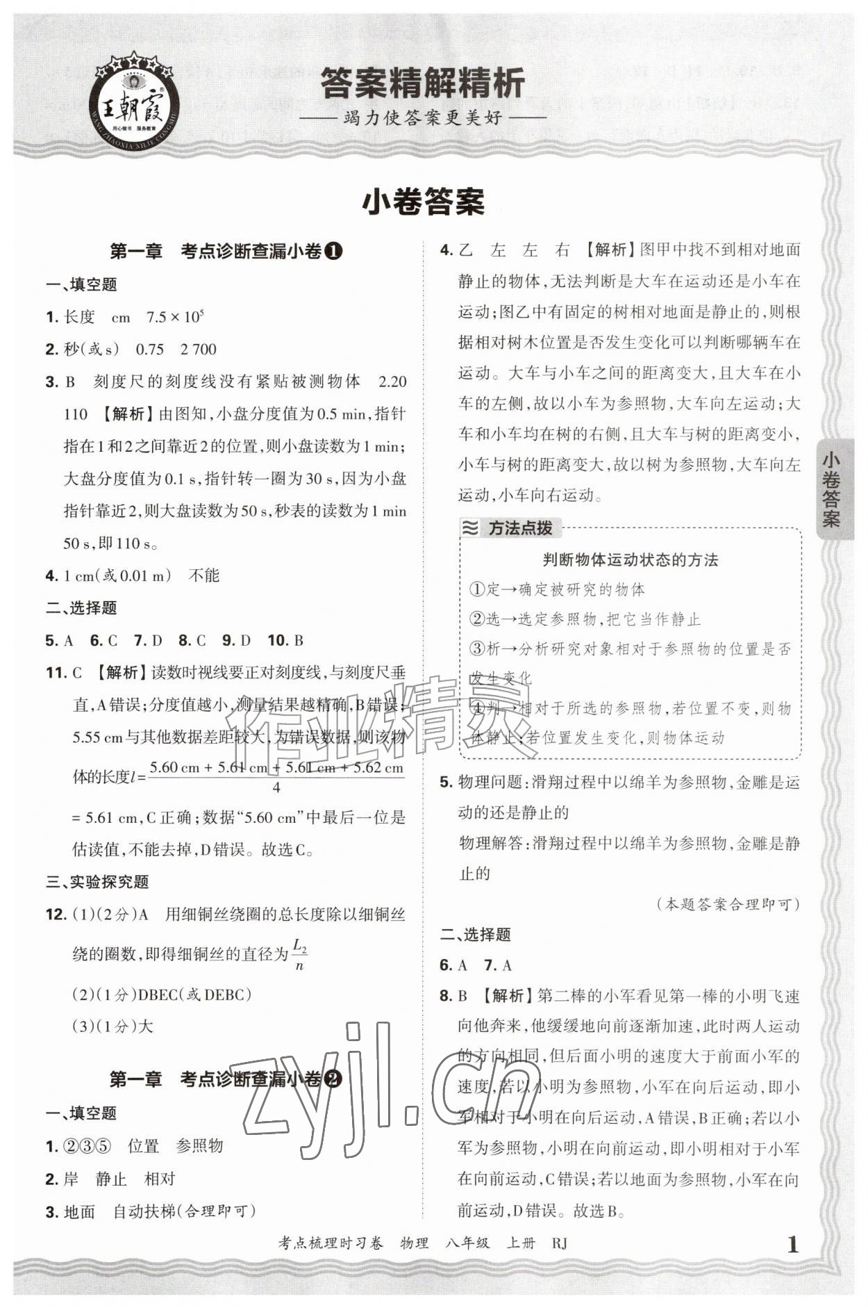 2026年王朝霞考点梳理时习卷八年级物理上册人教版&nbsp;第1页