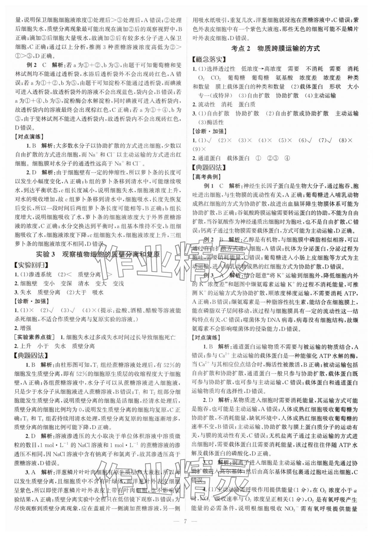 2025年高考一輪復(fù)習(xí)南方鳳凰臺生物廣東專版 第7頁