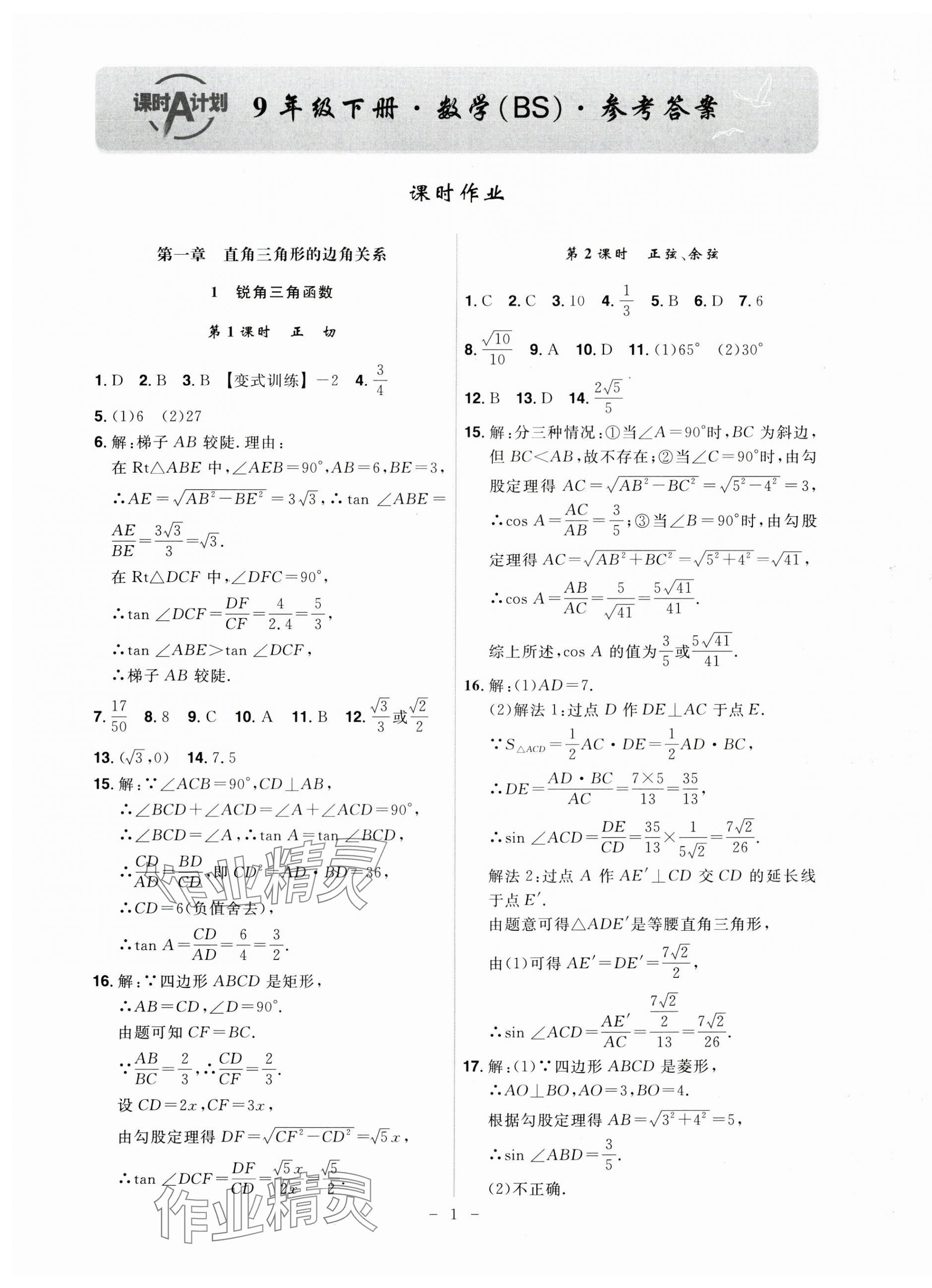 2025年課時(shí)A計(jì)劃九年級(jí)數(shù)學(xué)下冊(cè)北師大版 第1頁(yè)