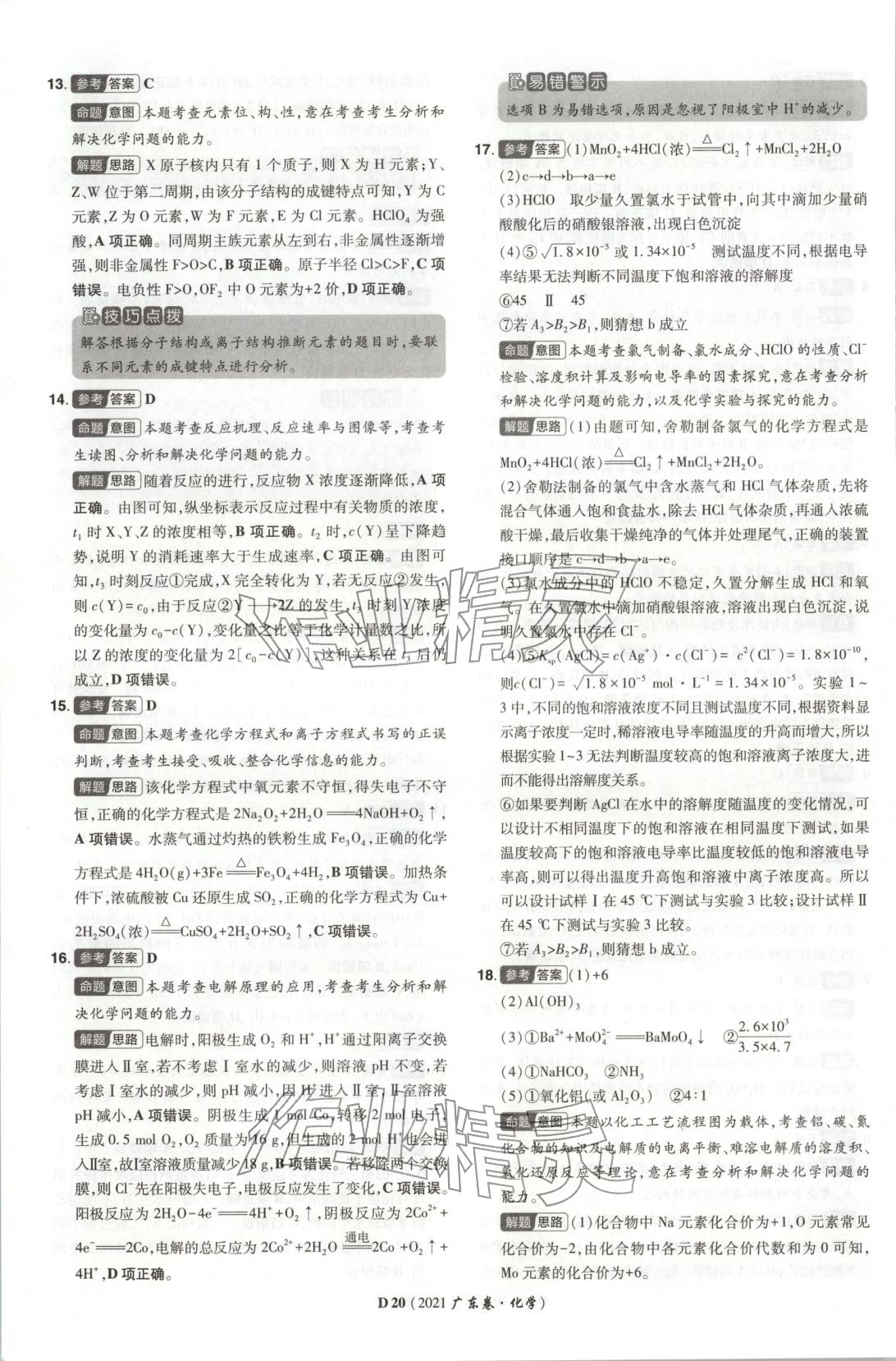 2026年新高考5年真题高中化学全一册通用版广东专版 第20页