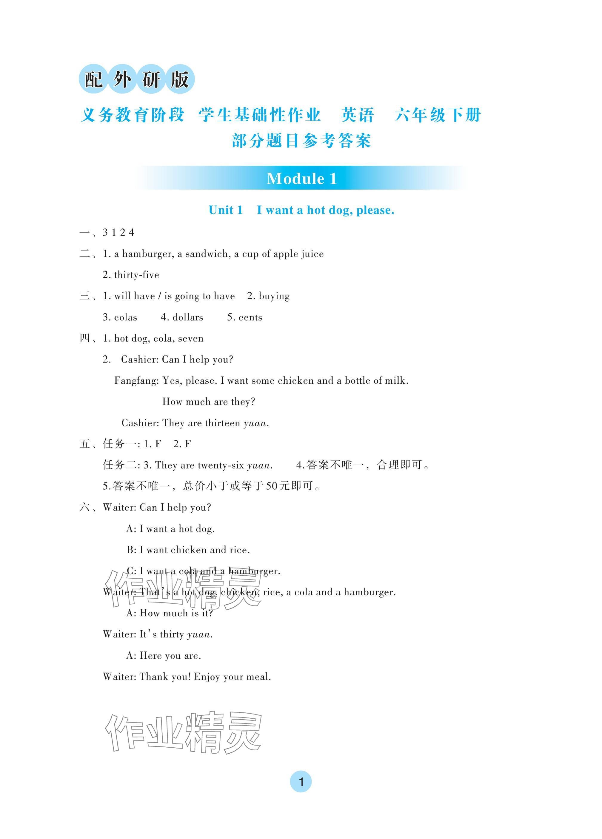 2025年學生基礎(chǔ)性作業(yè)六年級英語下冊外研版 參考答案第1頁