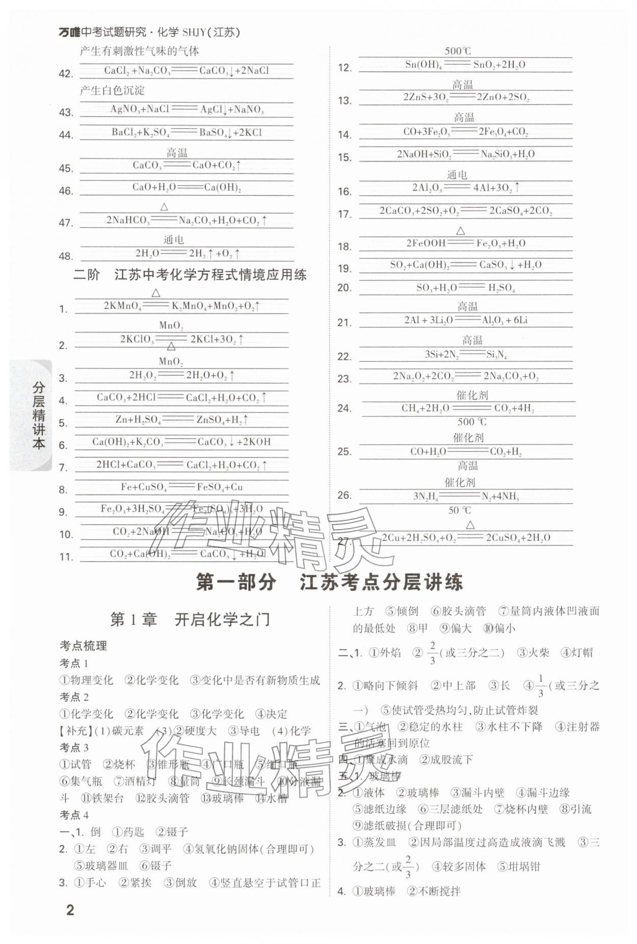 2026年万唯中考试题研究九年级化学江苏专版&nbsp;参考答案第2页