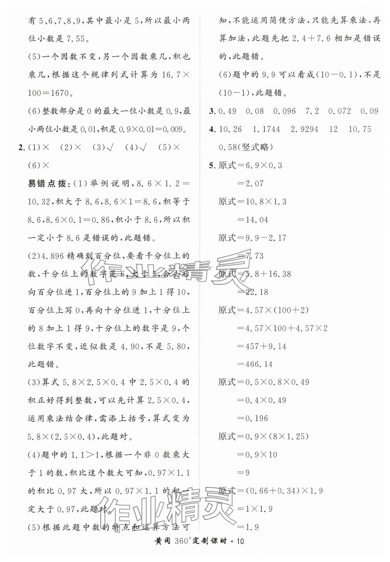 2025年黃岡360定制課時五年級數(shù)學(xué)上冊青島版 第10頁