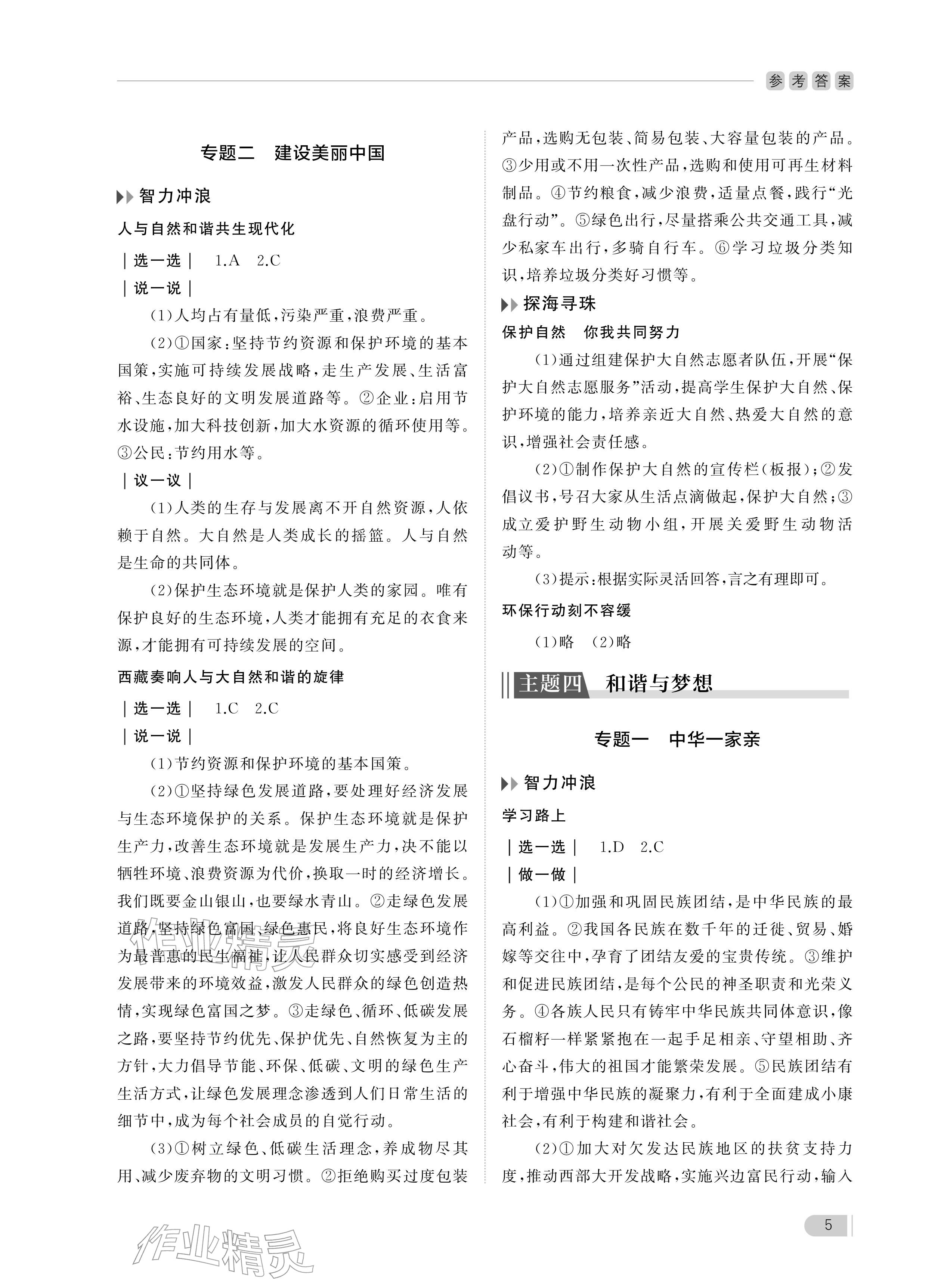 2025年行知天下九年级道德与法治全一册人教版 参考答案第5页