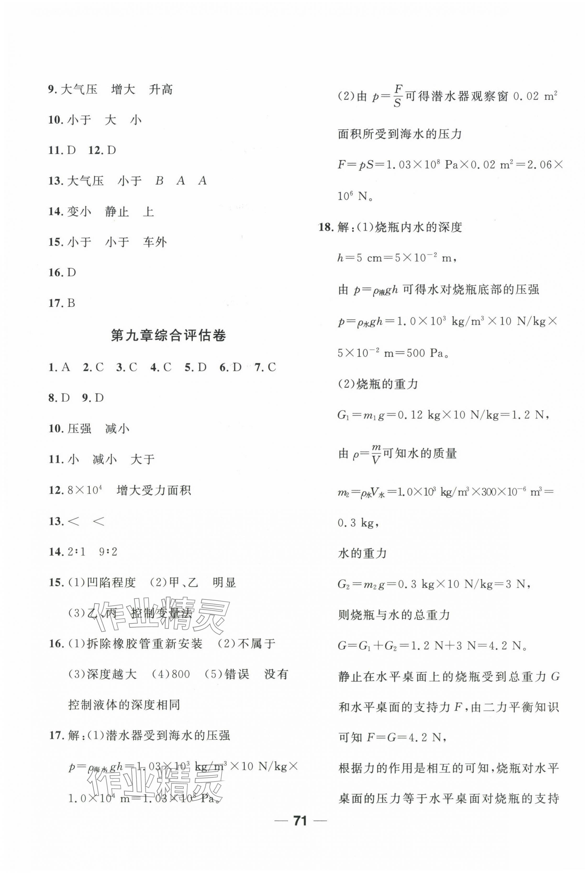 2025年單元專題測試一卷通八年級物理下冊人教版 參考答案第3頁