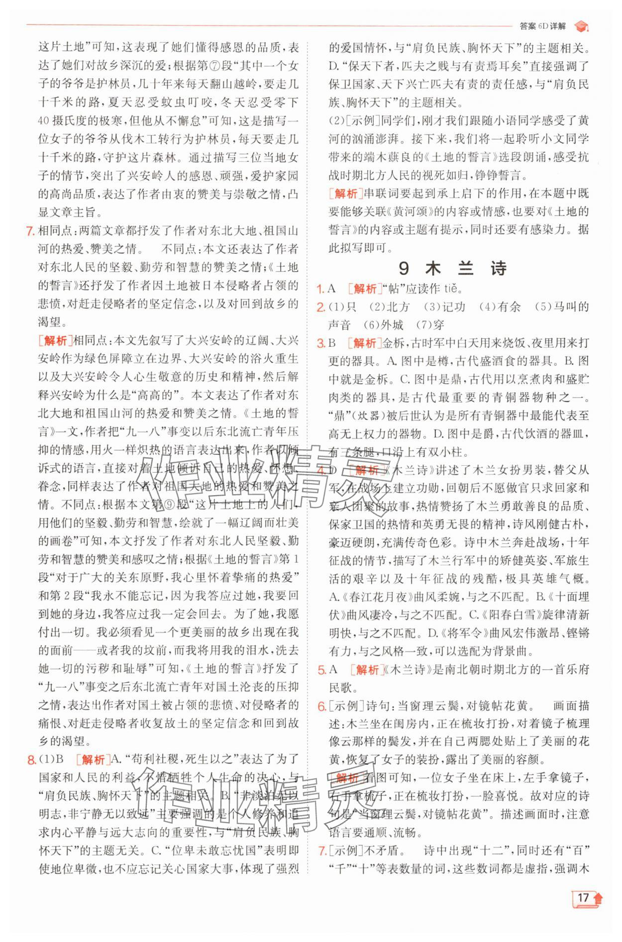 2025年實(shí)驗(yàn)班提優(yōu)訓(xùn)練七年級(jí)語(yǔ)文下冊(cè)人教版江蘇專版 第17頁(yè)