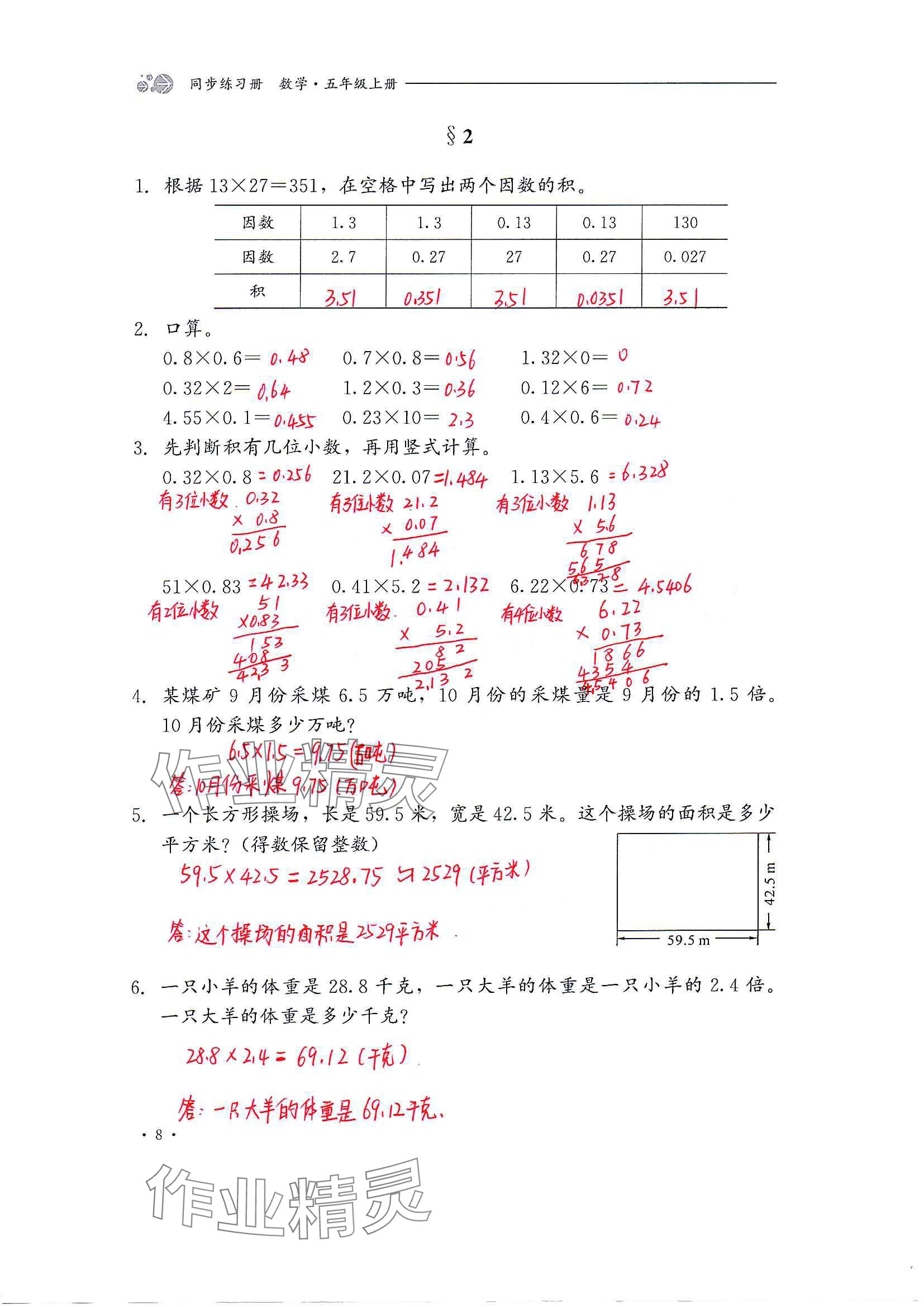 2024年同步练习册河北教育出版社五年级数学上册冀教版 参考答案第8页