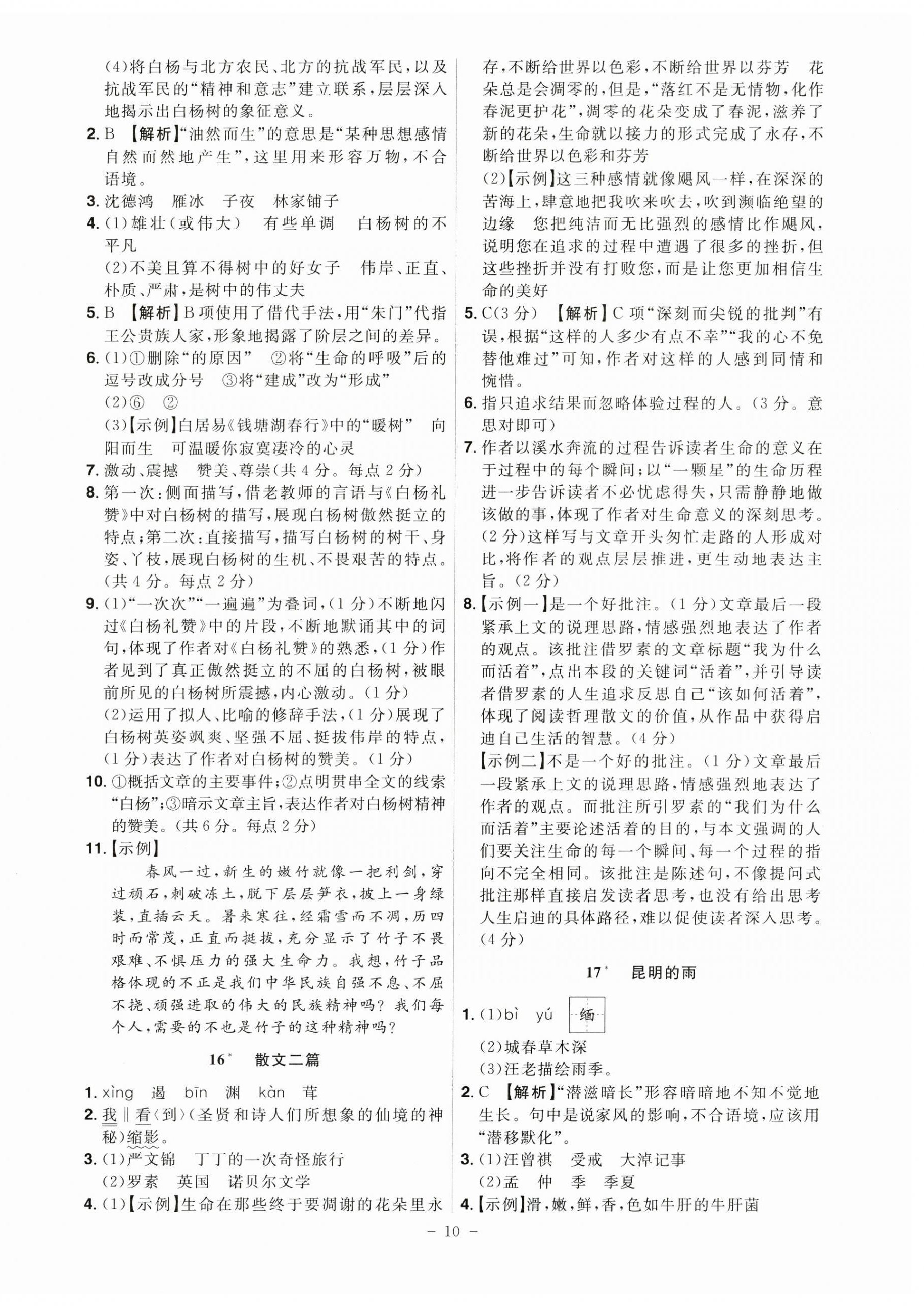 2024年課時(shí)A計(jì)劃八年級(jí)語(yǔ)文上冊(cè)人教版 第10頁(yè)