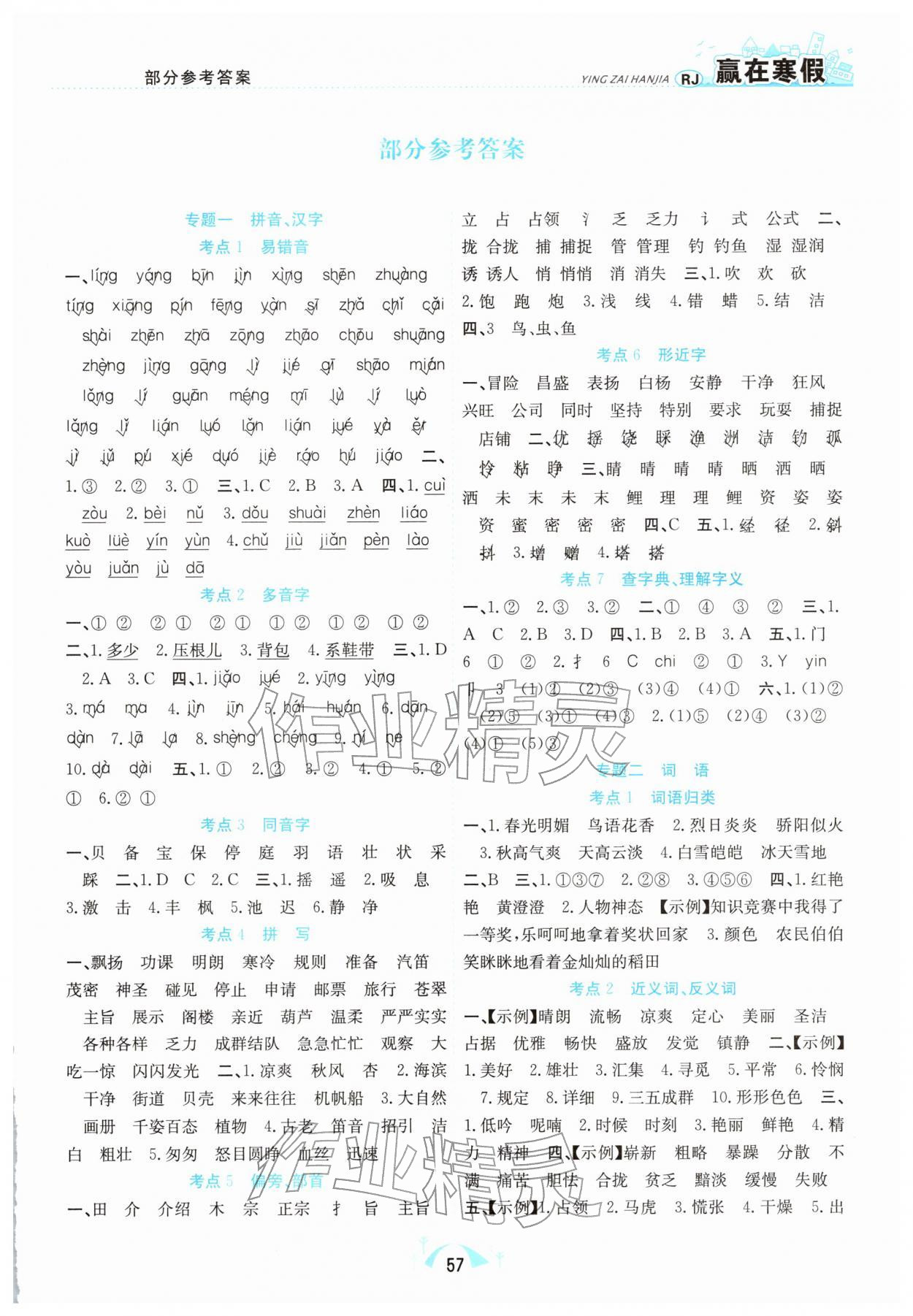 2026年赢在寒假期末闯关三年级语文人教版合肥工业大学出版社&nbsp;第1页