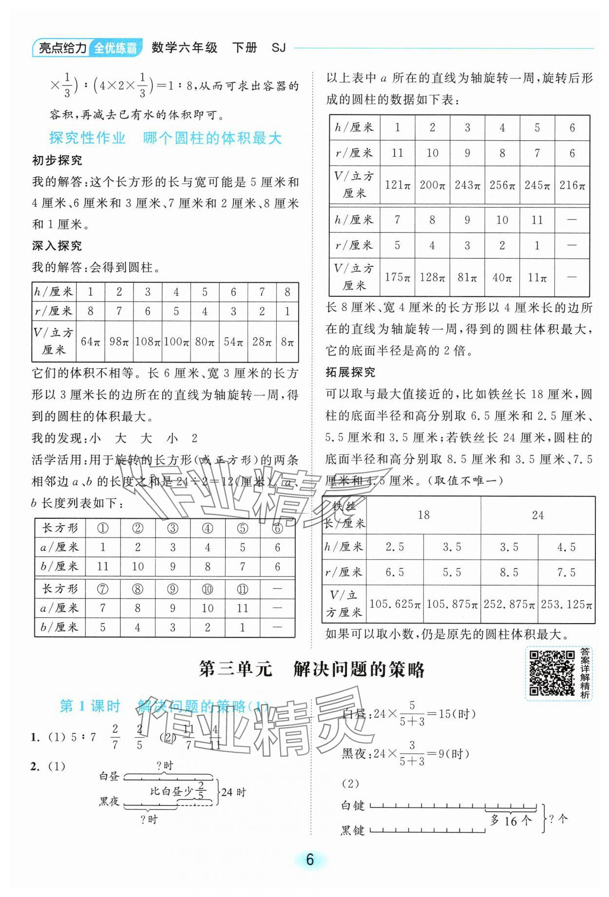 2025年亮點(diǎn)給力全優(yōu)練霸六年級數(shù)學(xué)下冊蘇教版 第6頁