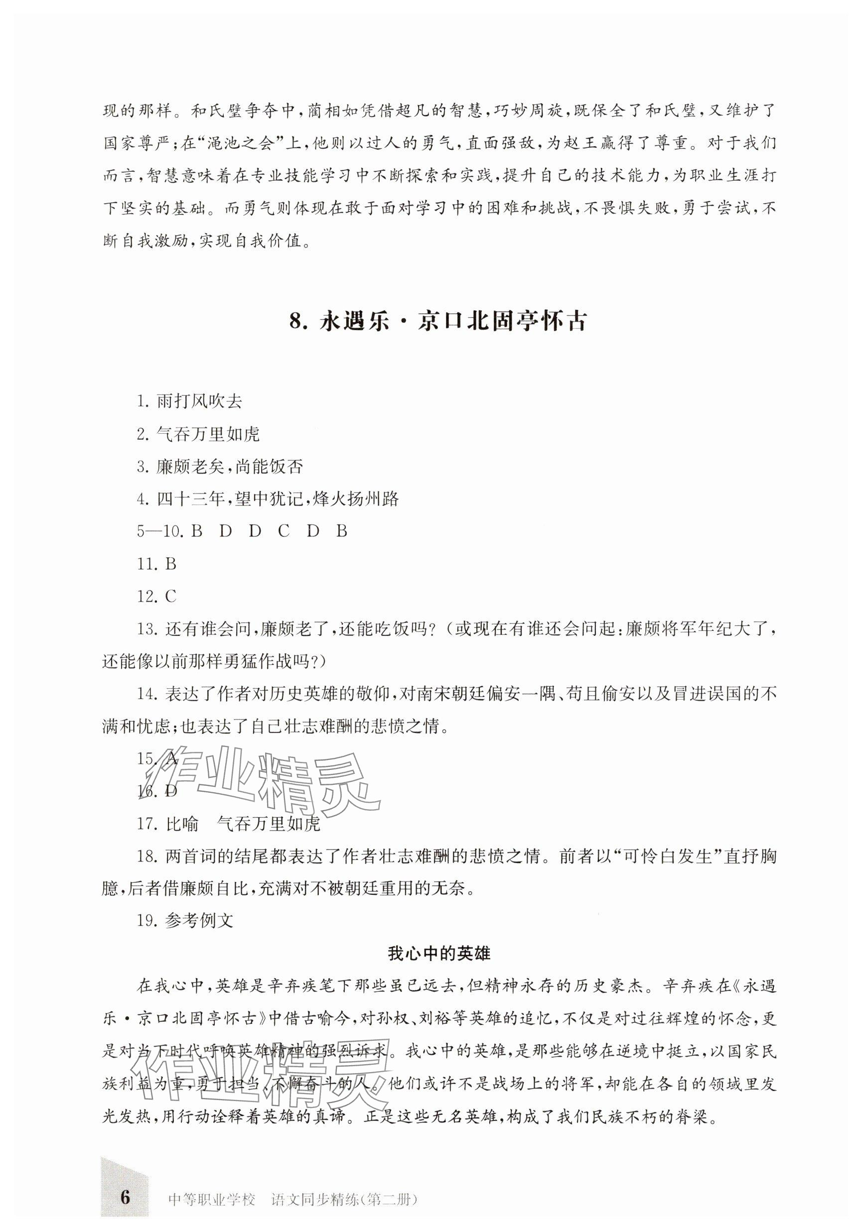 2025年同步精練上海教育出版社中職語文下冊人教版 參考答案第6頁