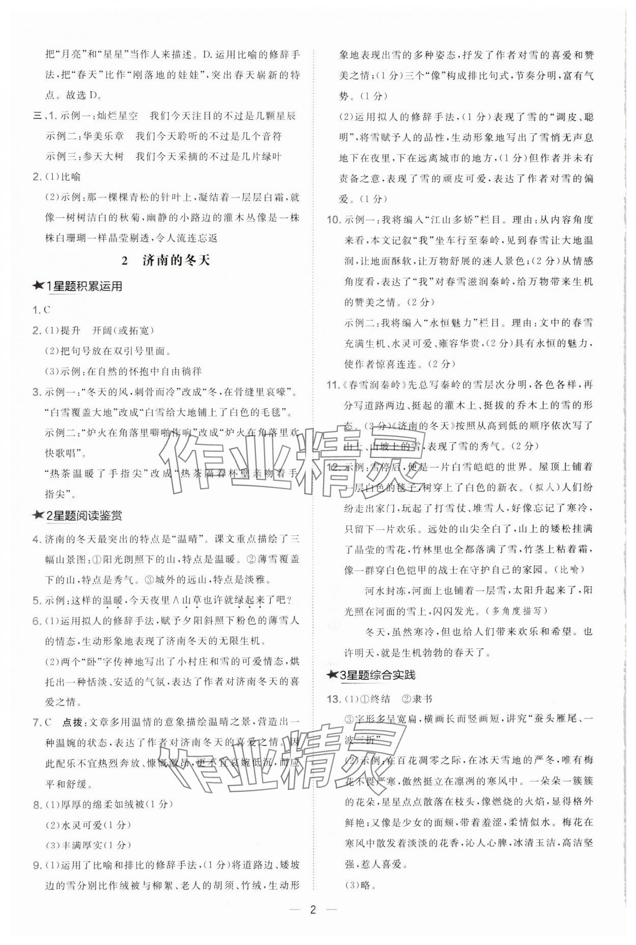 2024年點(diǎn)撥訓(xùn)練七年級語文上冊人教版 第2頁