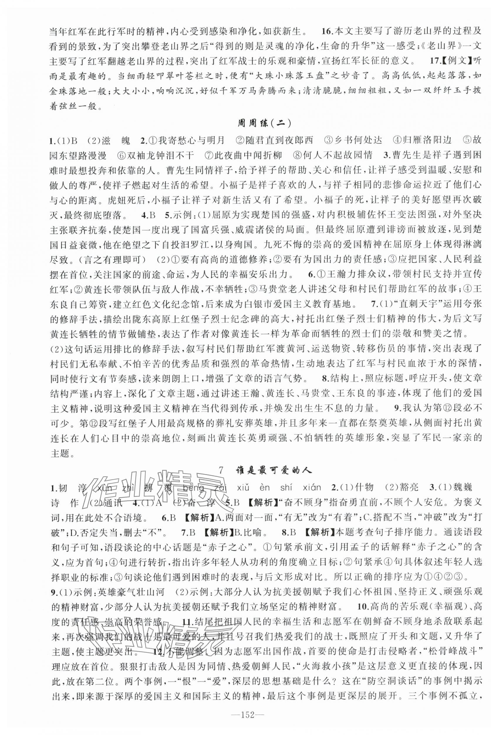 2024年原創(chuàng)新課堂七年級語文下冊人教版少年季河南專版 第4頁