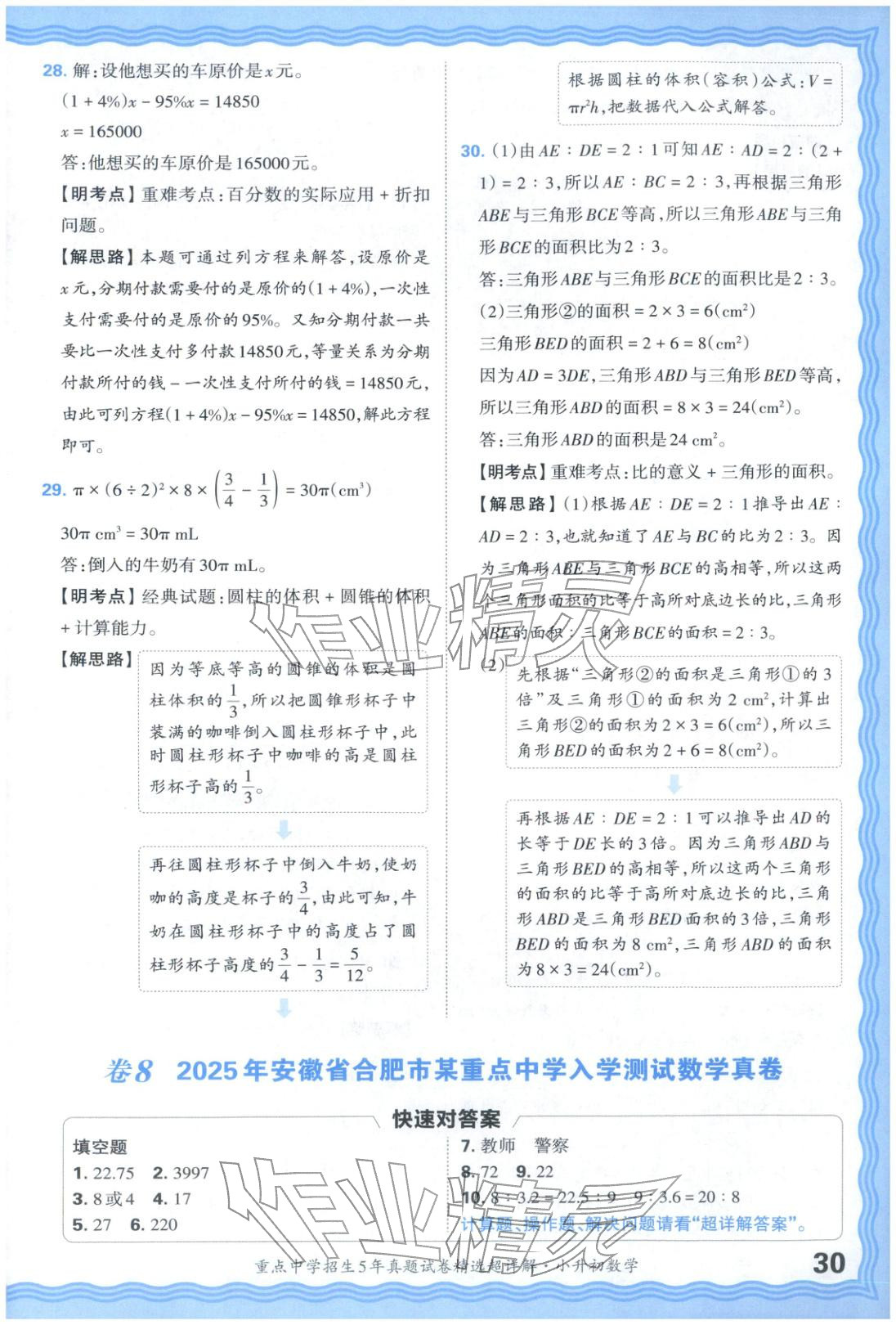 2025年重點中學招生五年真題試卷精選超詳解小升初數(shù)學&nbsp;參考答案第30頁