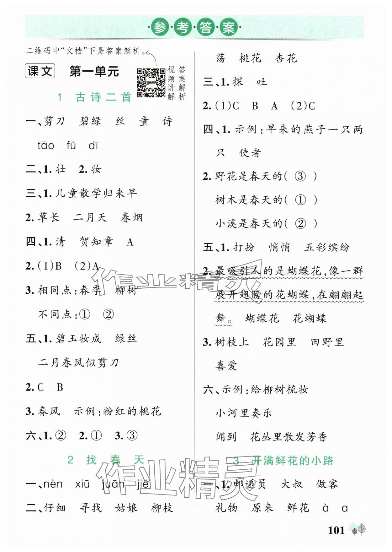 2025年綠卡提優特訓二年級語文下冊人教版江蘇專版 參考答案第1頁