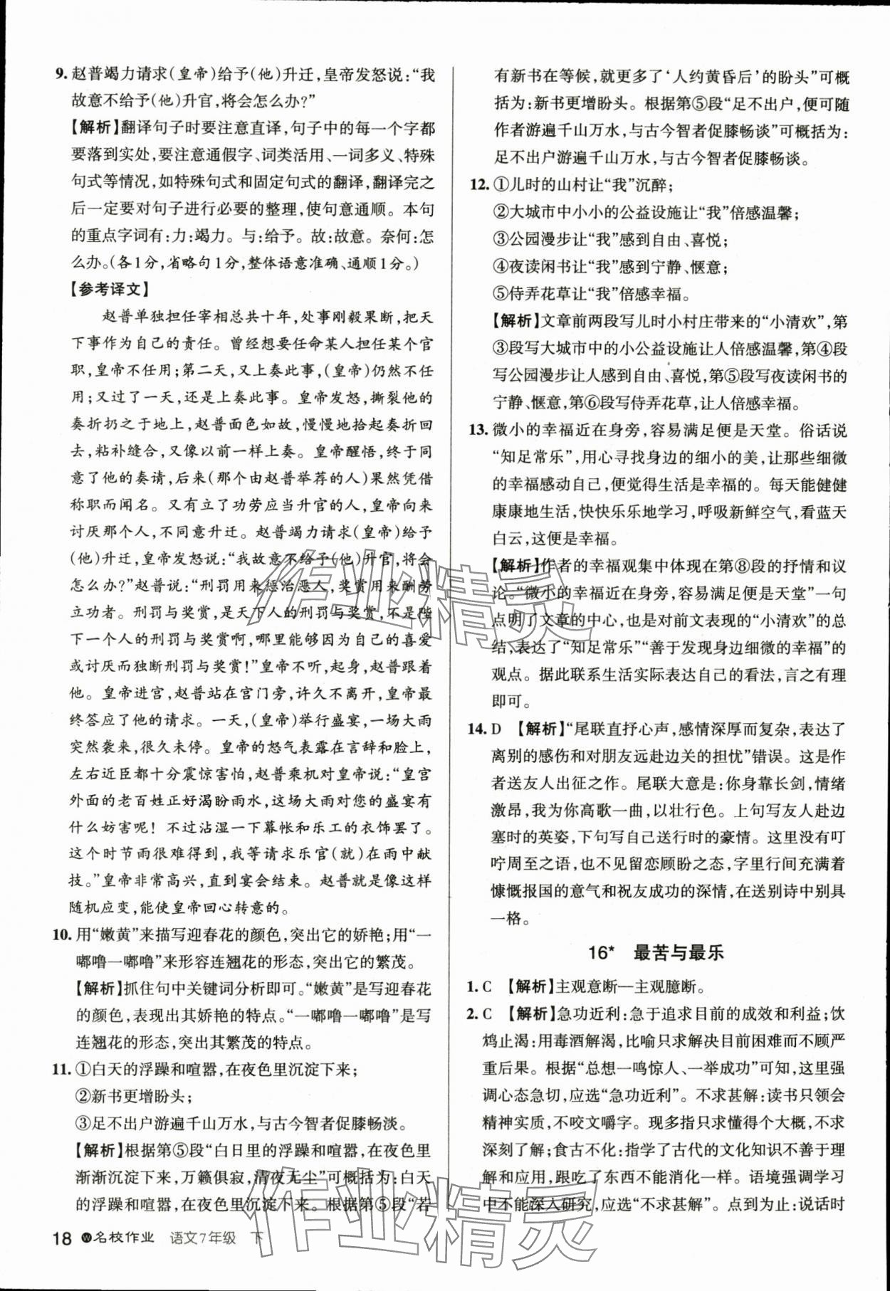 2024年名校作業七年級語文下冊人教版湖北專版 參考答案第18頁