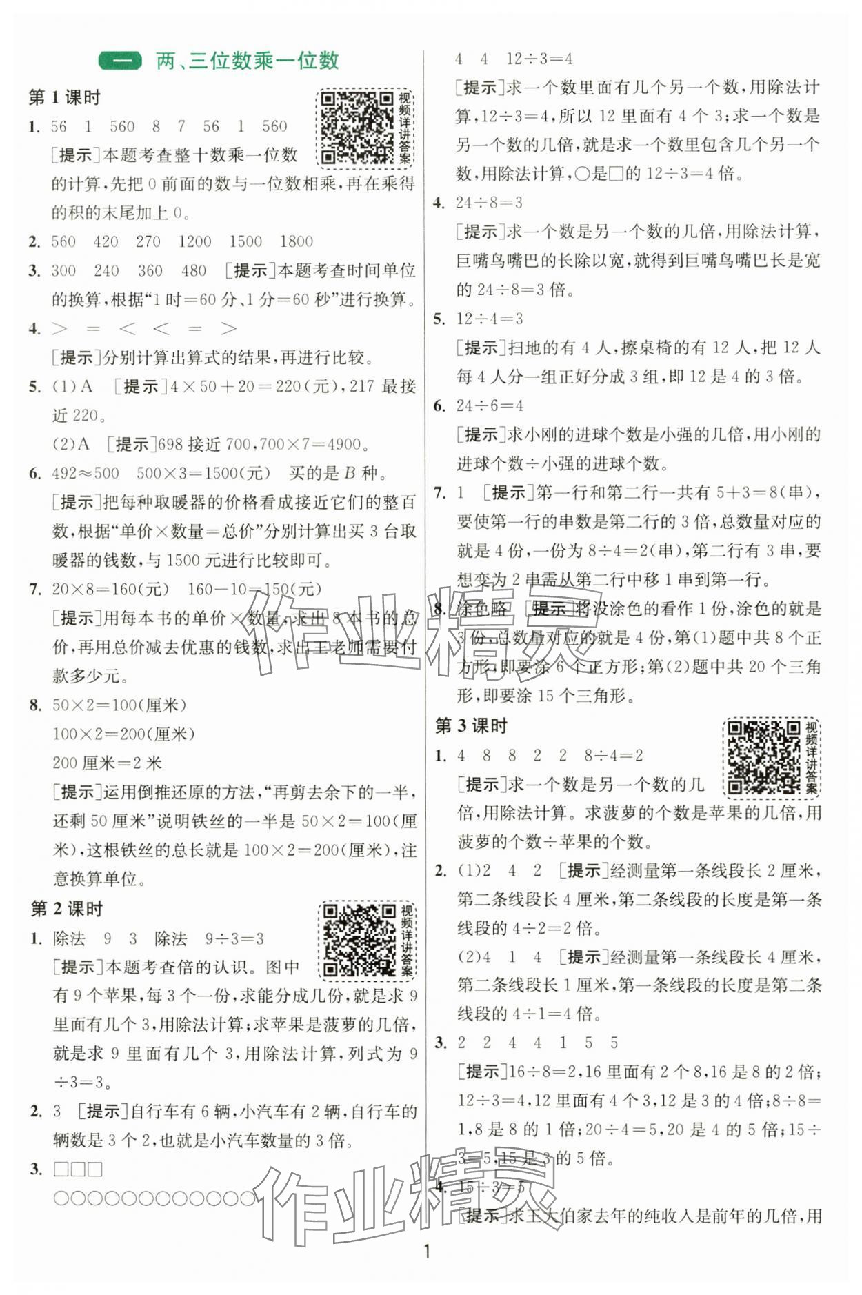 2024年1课3练单元达标测试三年级数学上册苏教版 第1页