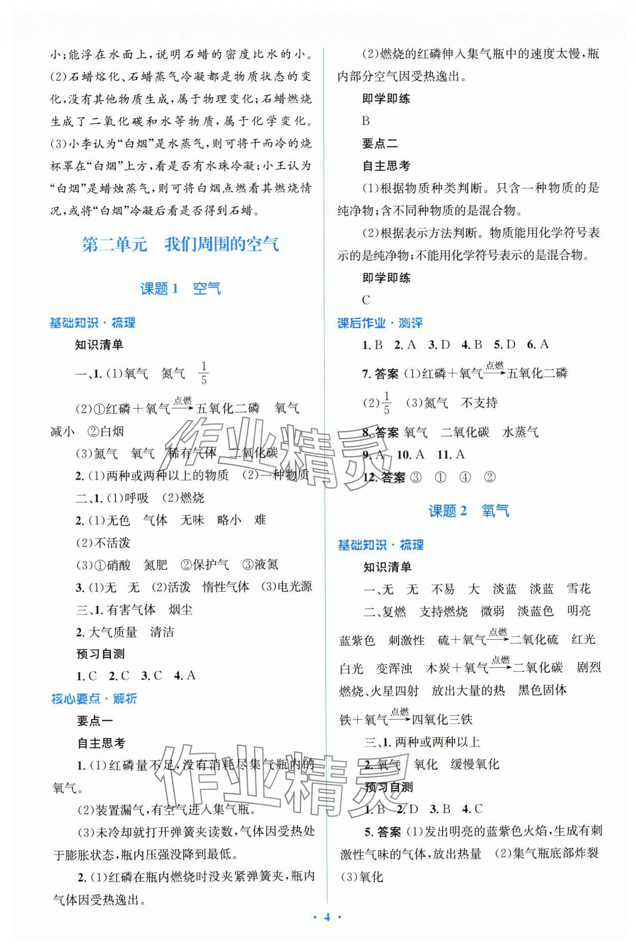 2023年人教金學典優化測控同步解析與測評九年級化學全一冊人教版 第4頁