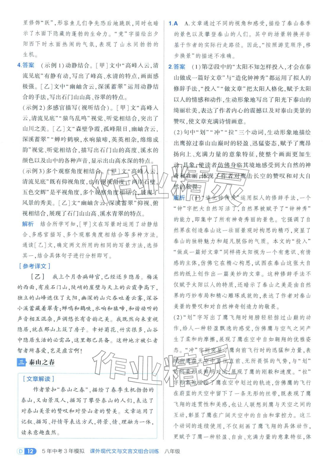 2026年5年中考3年模擬八年級語文課外現代文與文言文組合訓練&nbsp;第12頁