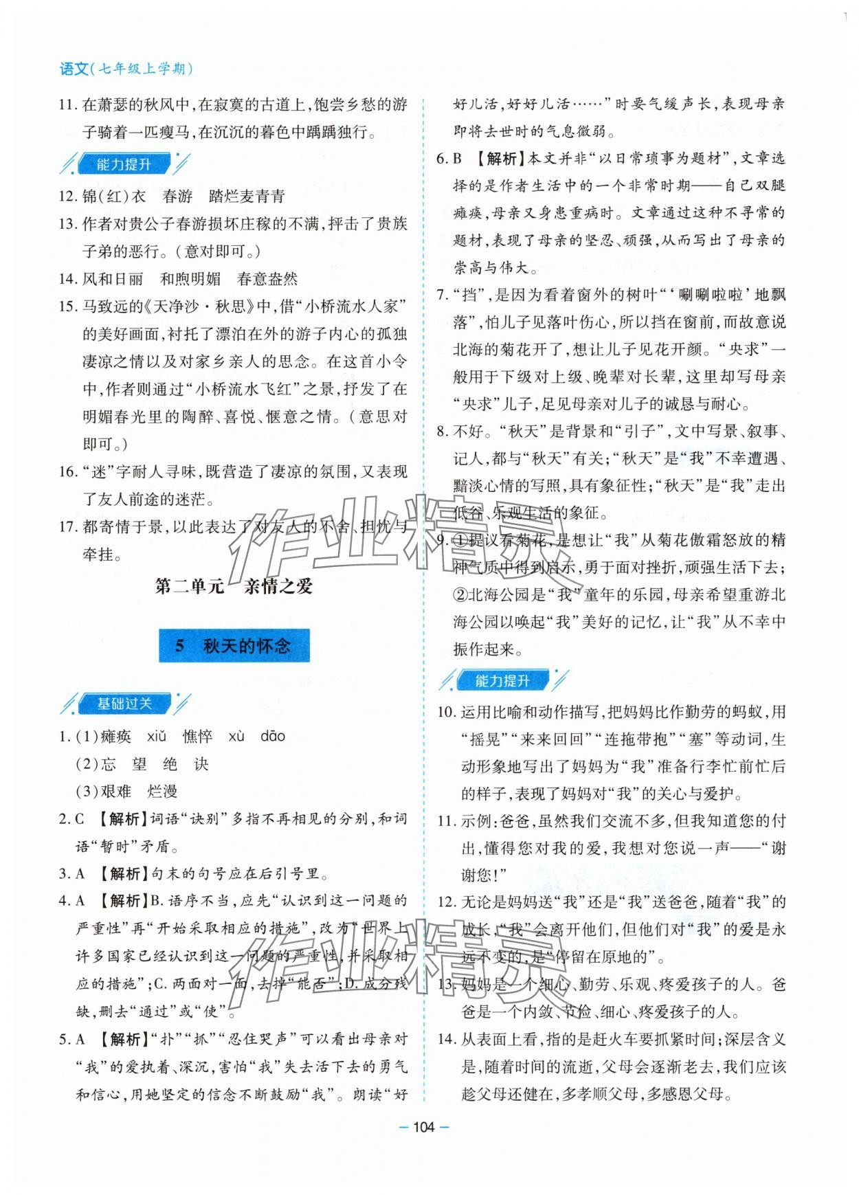 2025年新课堂同步学习与探究七年级语文上册人教版 第4页