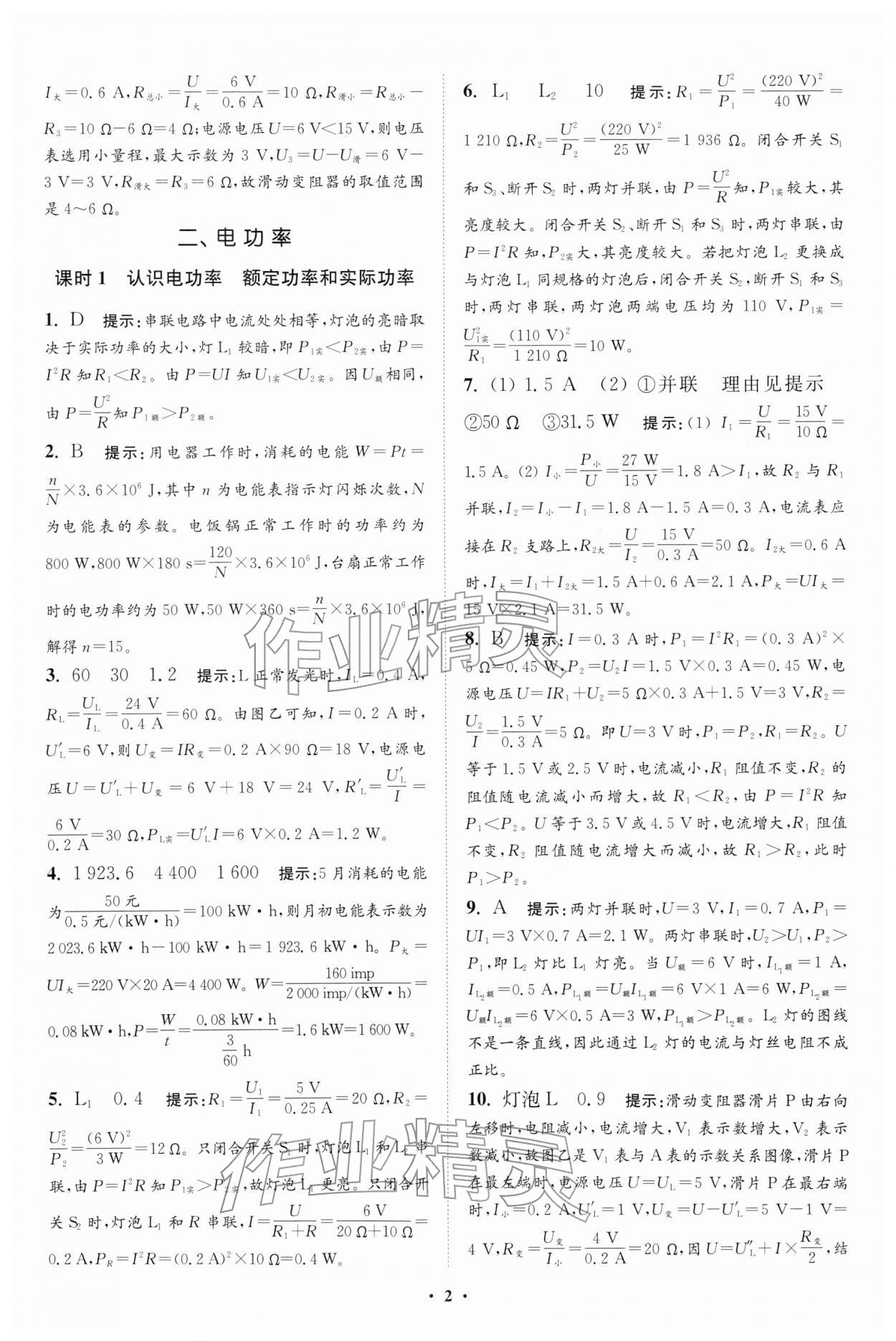 2026年小題狂做九年級(jí)物理下冊(cè)蘇科版提優(yōu)版&nbsp;參考答案第2頁(yè)