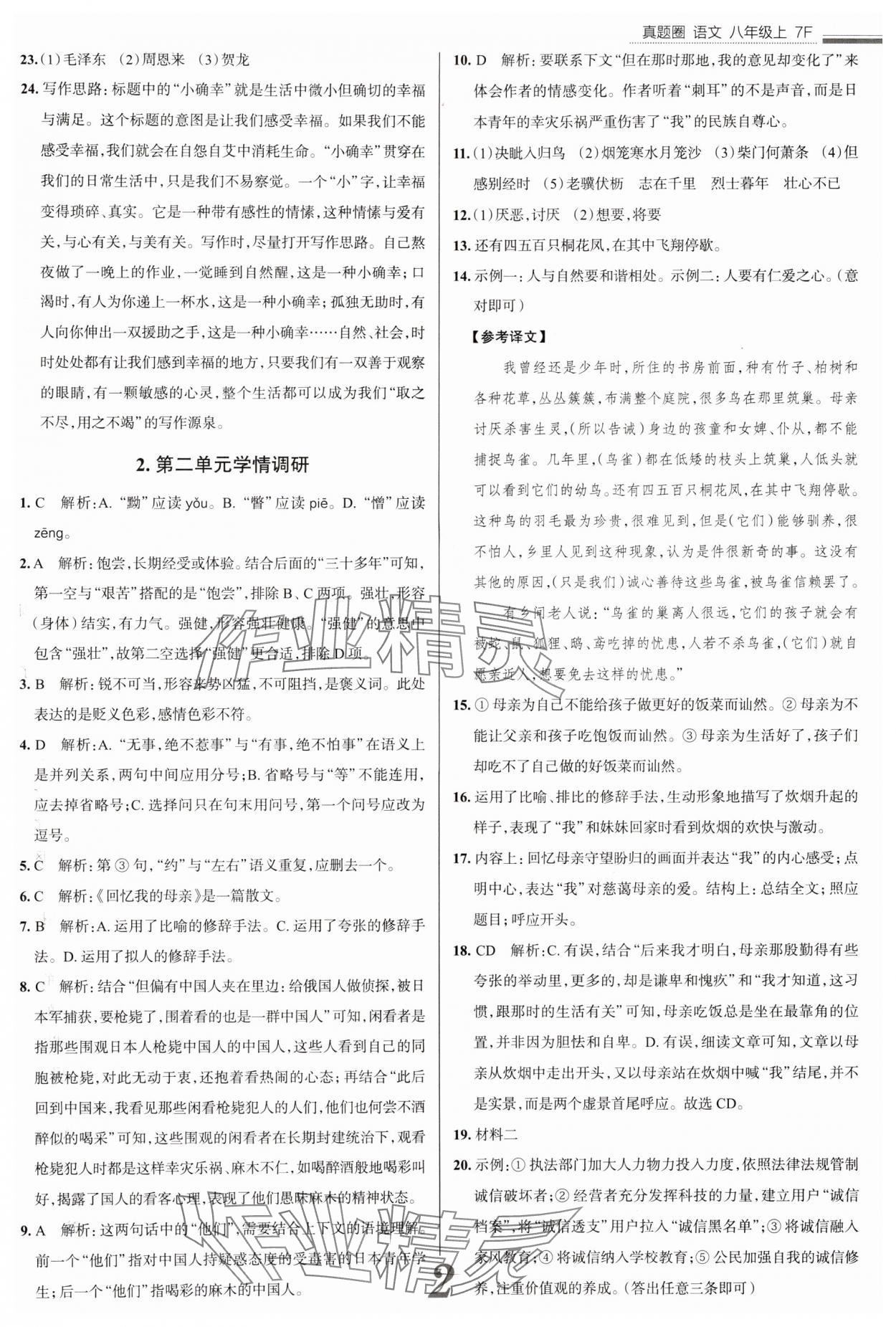 2024年真题圈八年级语文上册人教版天津专版 参考答案第2页