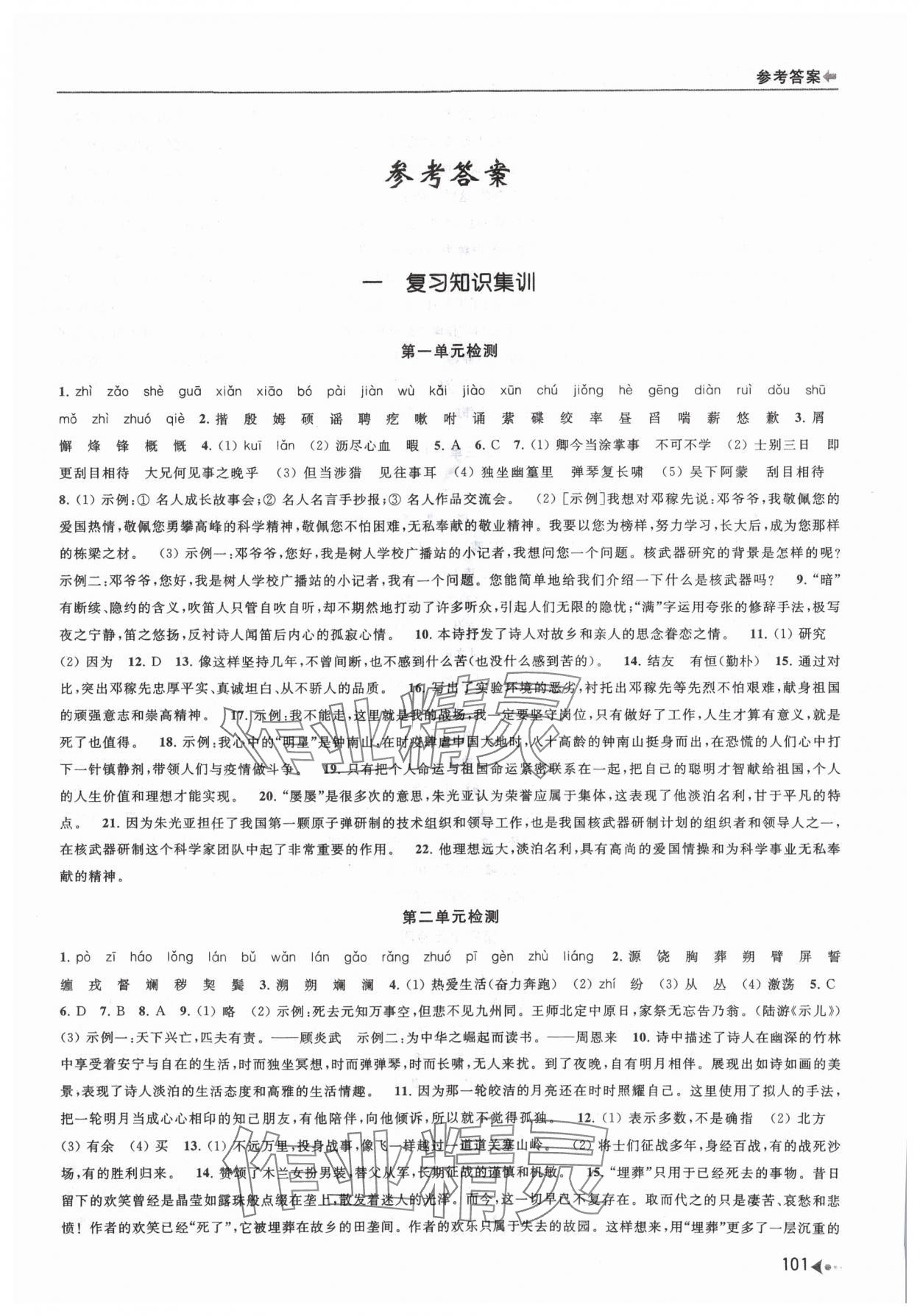 2024年暑期銜接培優(yōu)集訓(xùn)七年級(jí)升八年級(jí)語文 參考答案第1頁