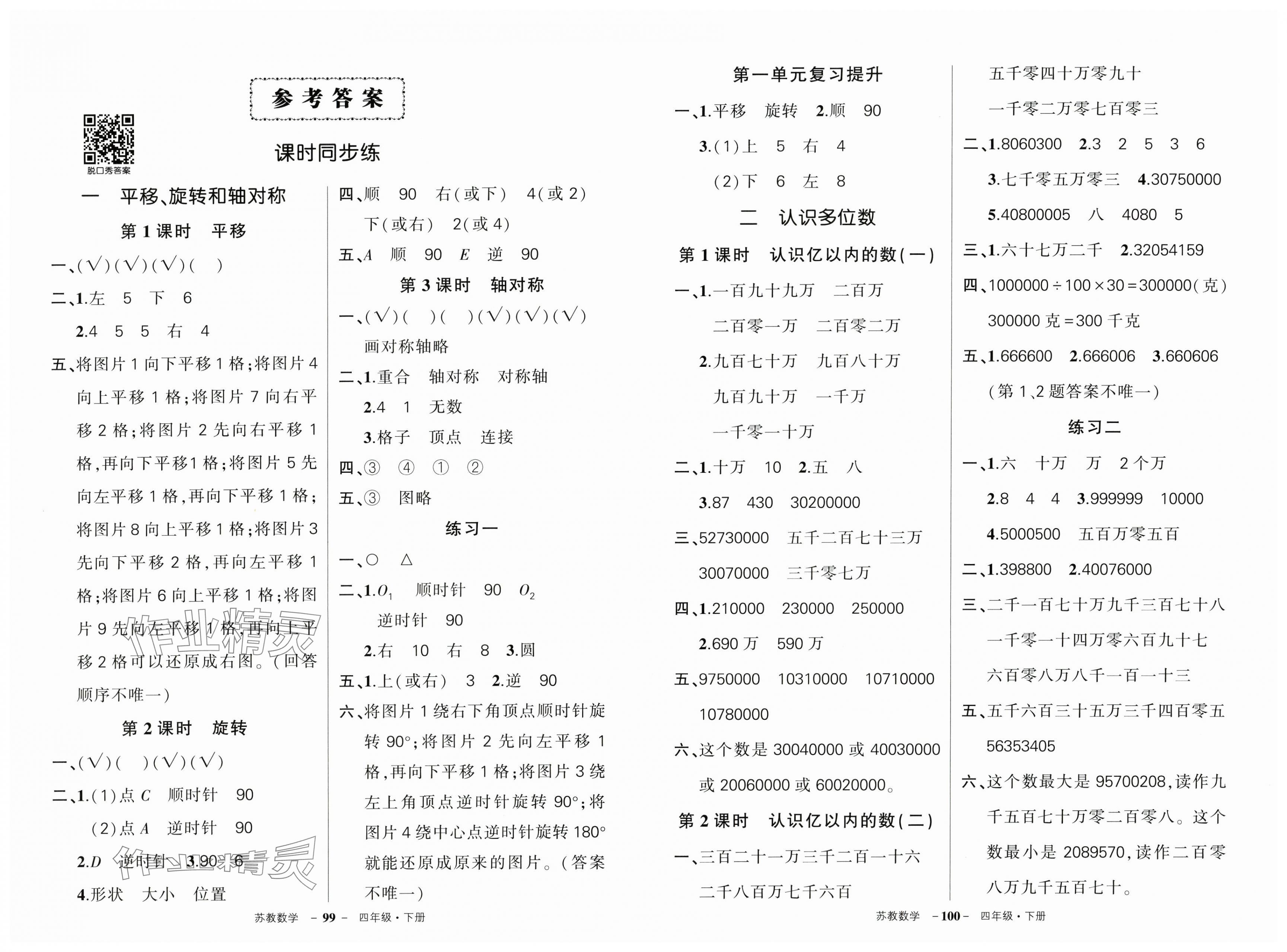 2025年?duì)钤刹怕穭?chuàng)優(yōu)作業(yè)100分四年級數(shù)學(xué)下冊蘇教版 第1頁