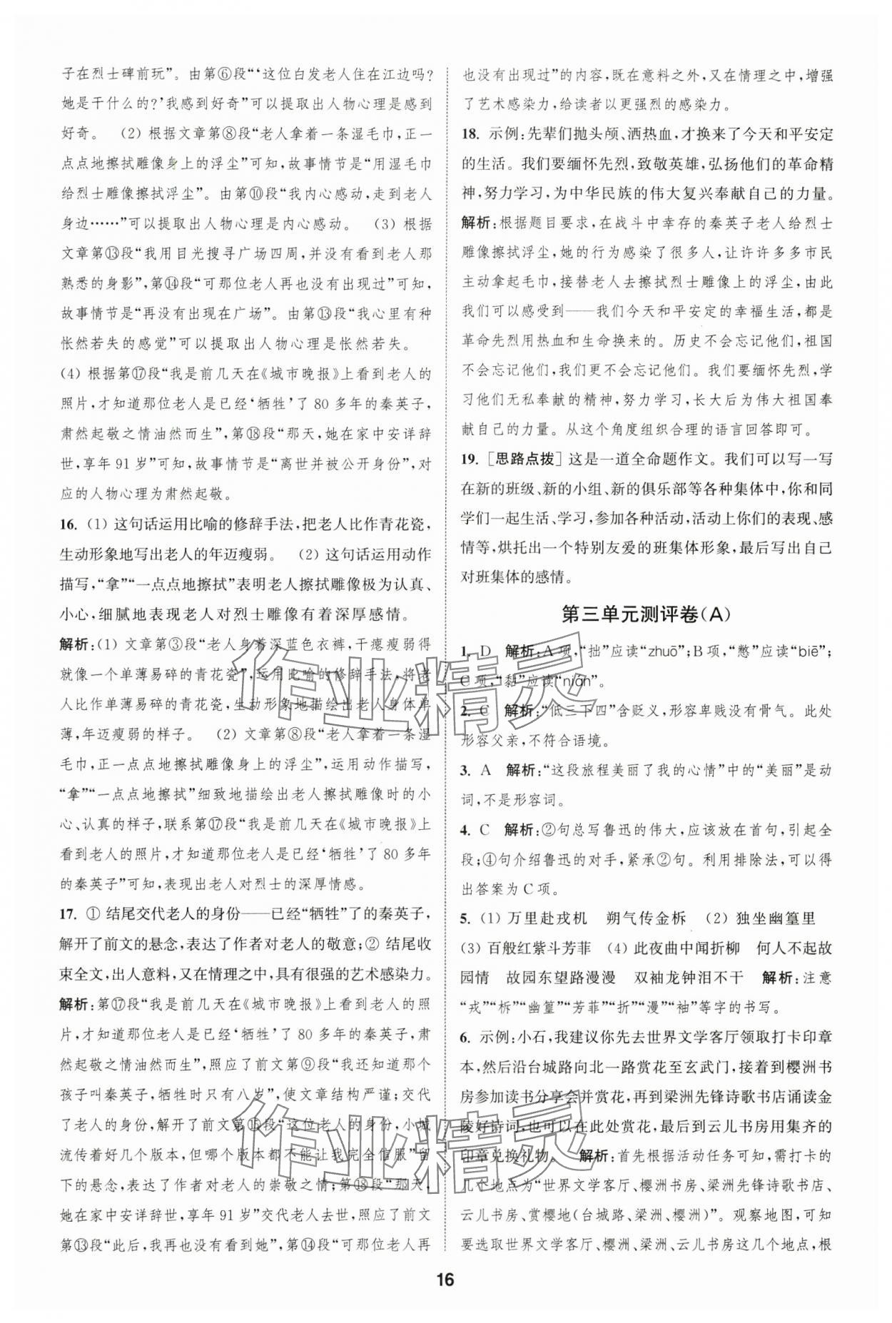 2025年通城學(xué)典全程測評卷七年級語文下冊人教版 第16頁