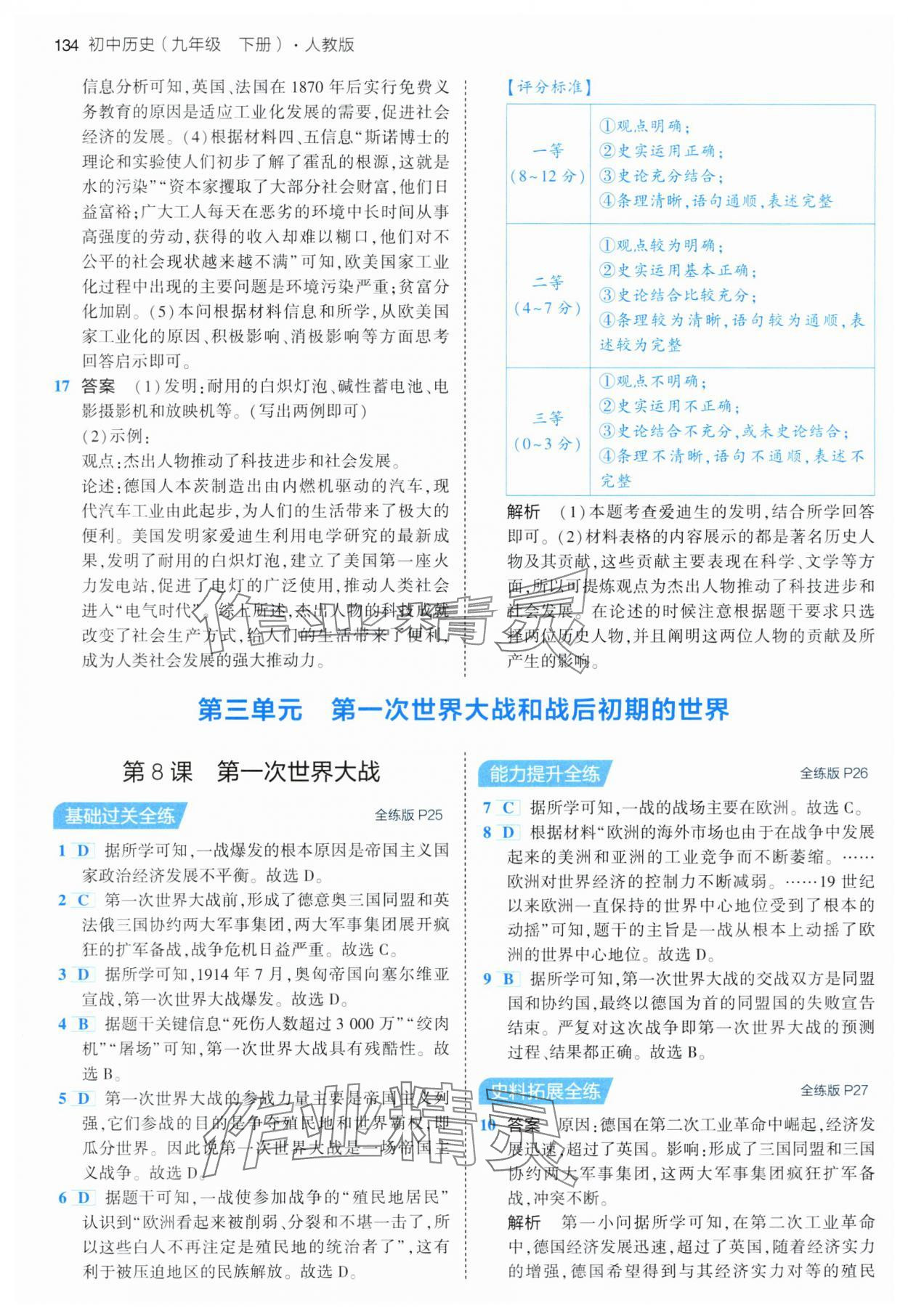 2024年5年中考3年模拟九年级历史下册人教版 参考答案第8页