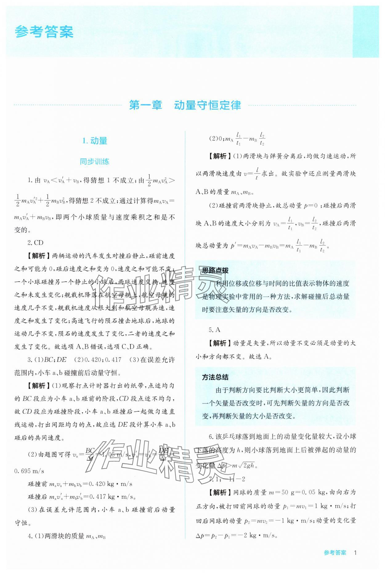 2024年人教金學(xué)典同步解析與測評高中物理選擇性必修第一冊人教版 參考答案第1頁