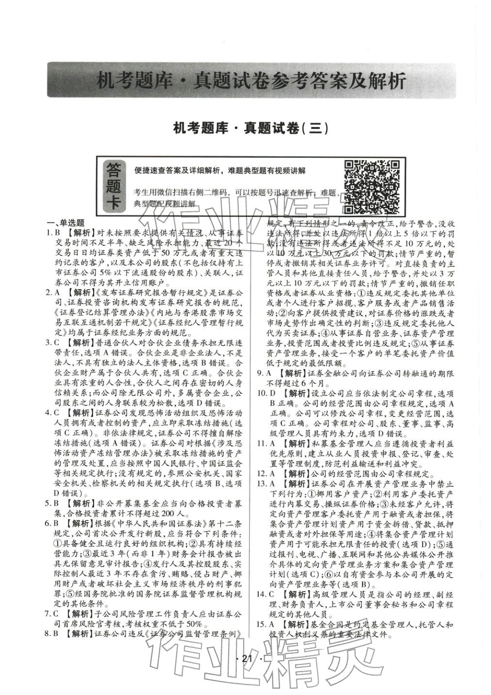 2025年證券市場(chǎng)基本法律法規(guī)&nbsp;參考答案第12頁