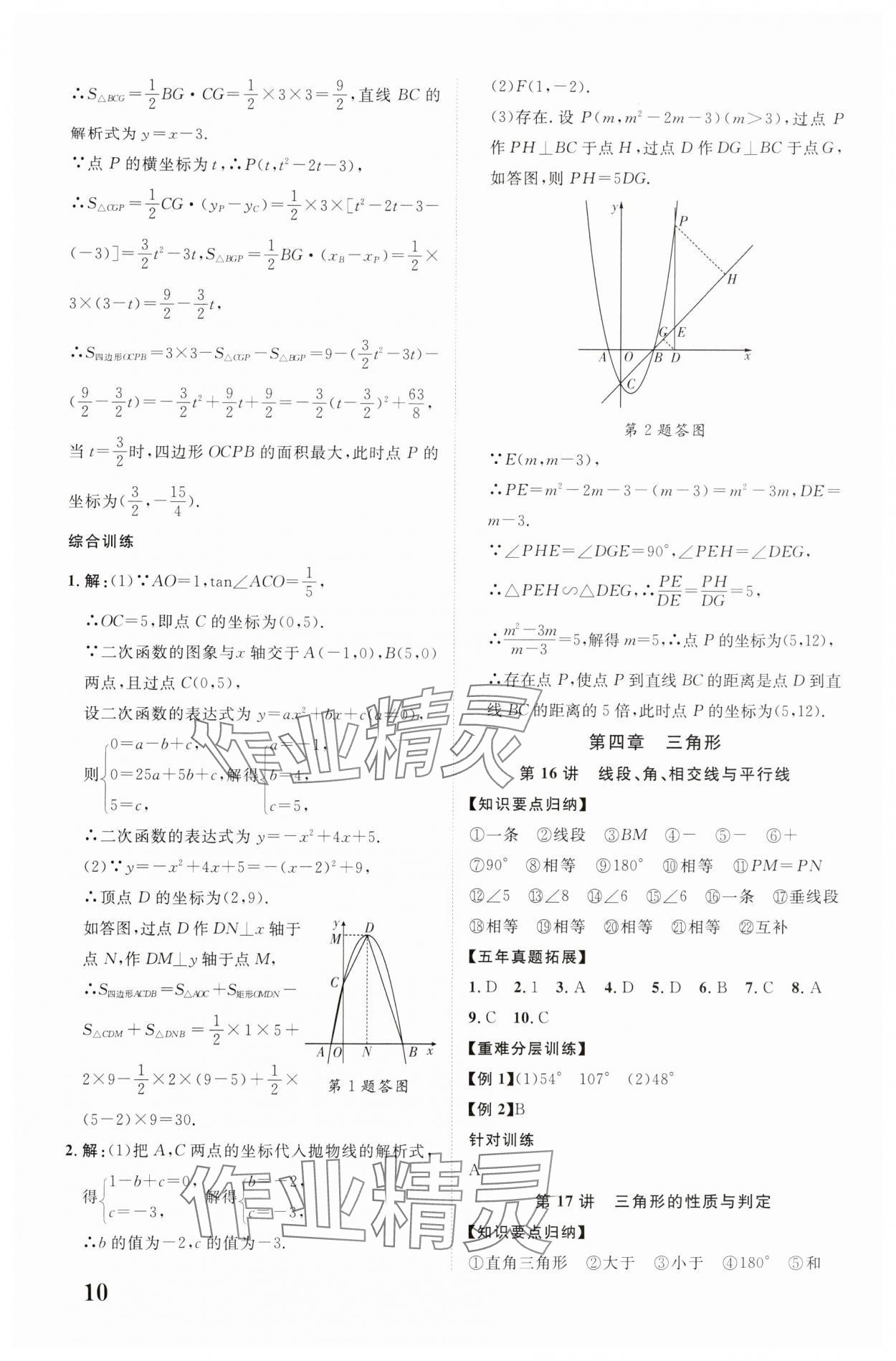 2024年中教聯(lián)云南中考新突破數(shù)學 參考答案第10頁