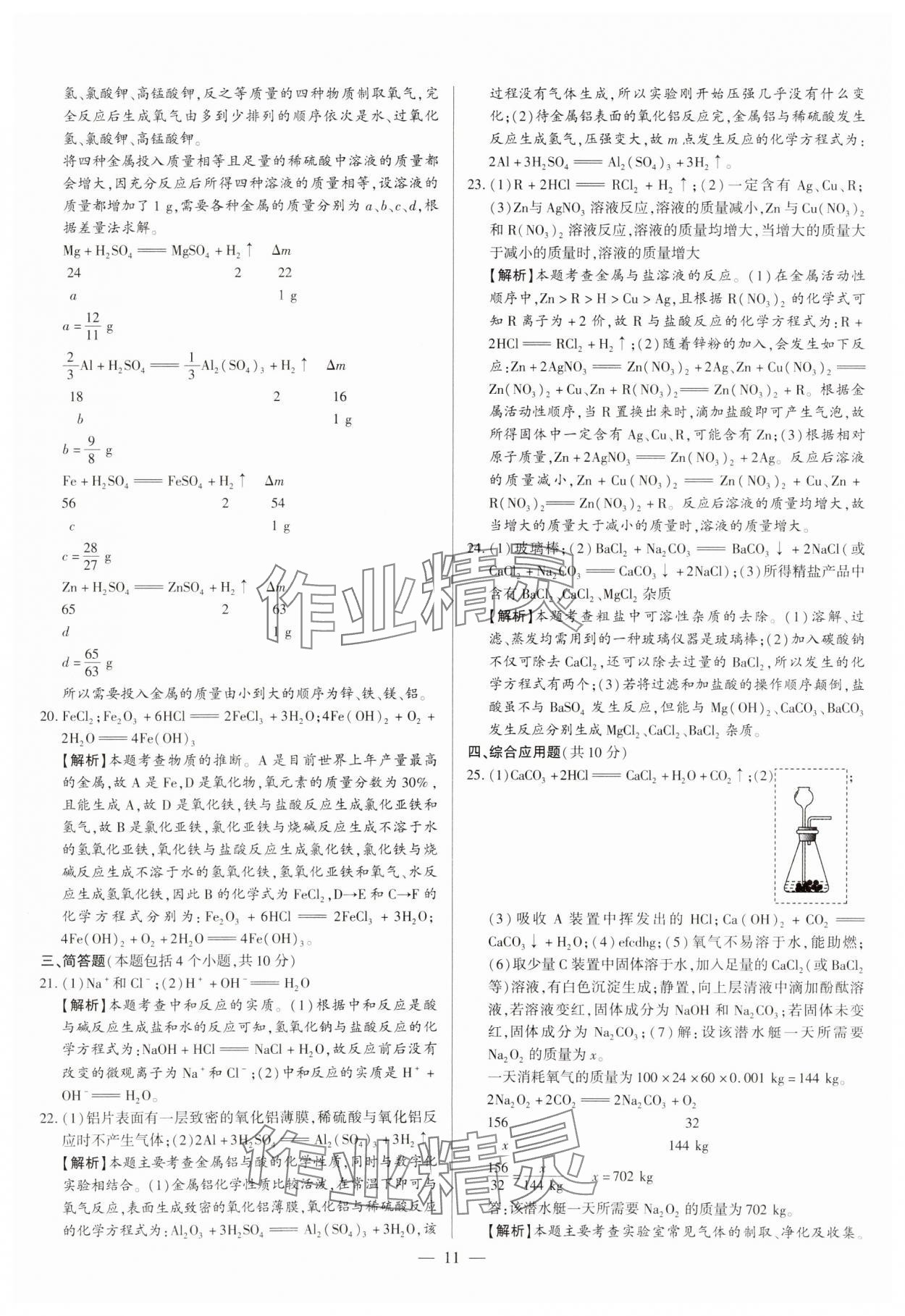 2024年中考必備黃金試卷化學河南專版 參考答案第11頁