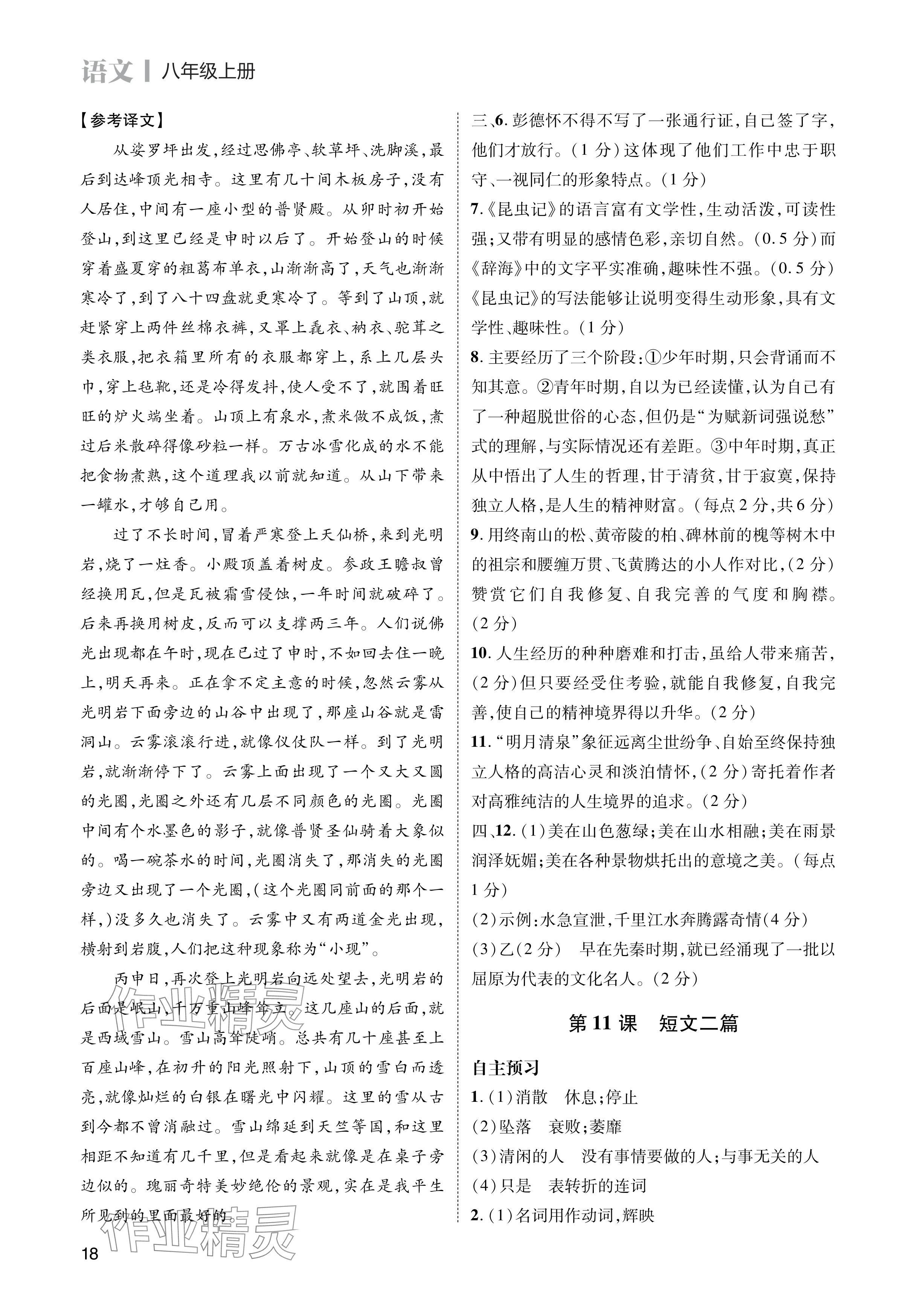 2024年第一學(xué)堂八年級語文上冊人教版 參考答案第18頁