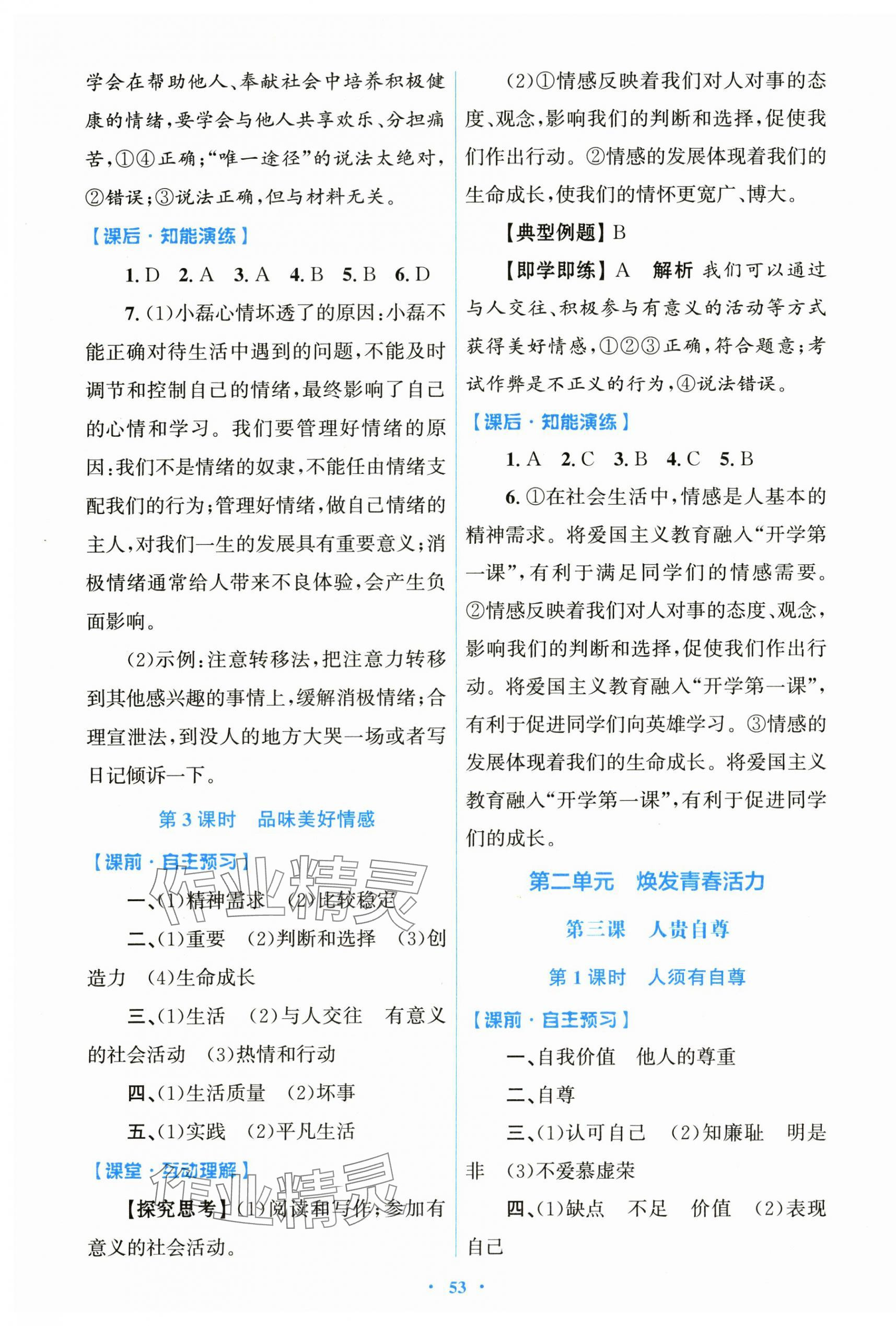 2025年同步測(cè)控優(yōu)化設(shè)計(jì)七年級(jí)道德與法治下冊(cè)人教版陜西專(zhuān)版 第5頁(yè)