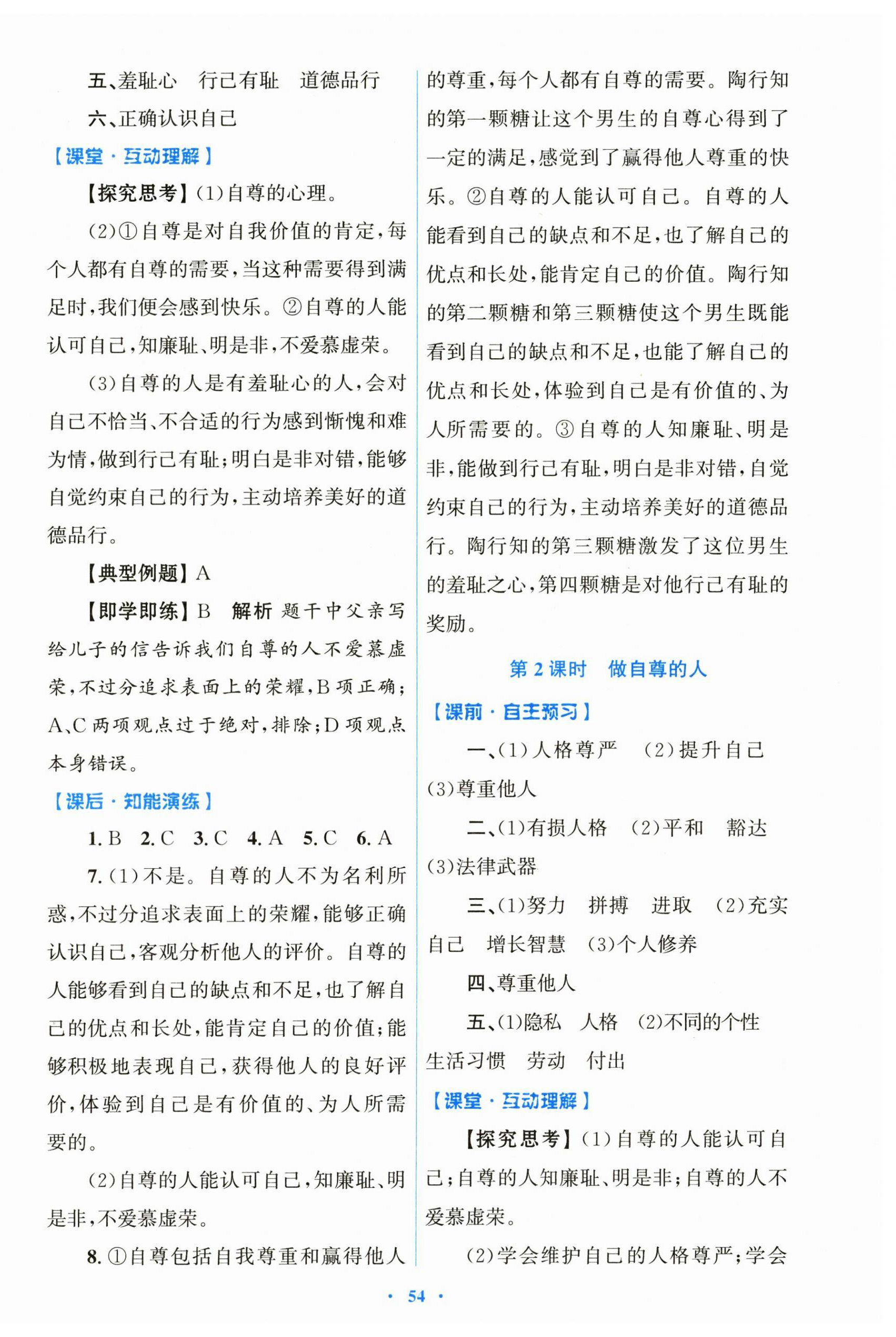 2025年同步測控優(yōu)化設計七年級道德與法治下冊人教版陜西專版 第6頁